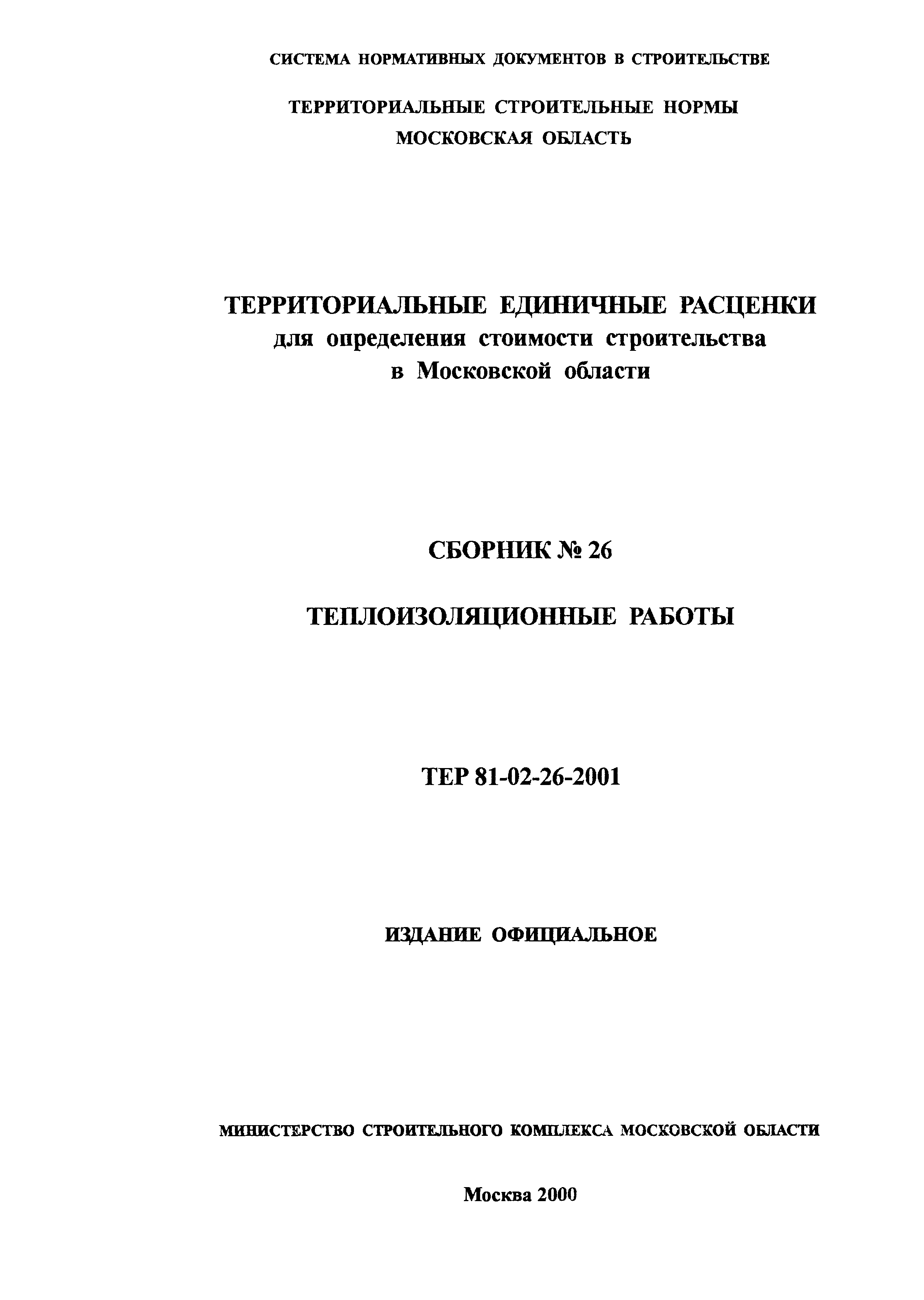 ТЕР 2001-26 Московской области