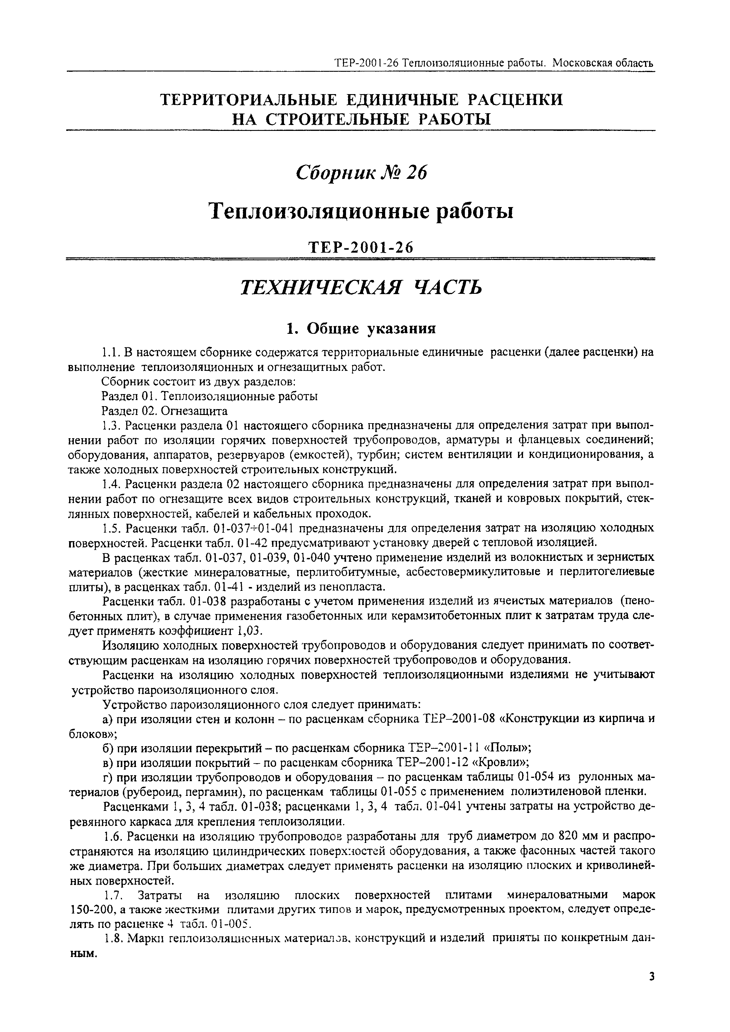 ТЕР 2001-26 Московской области