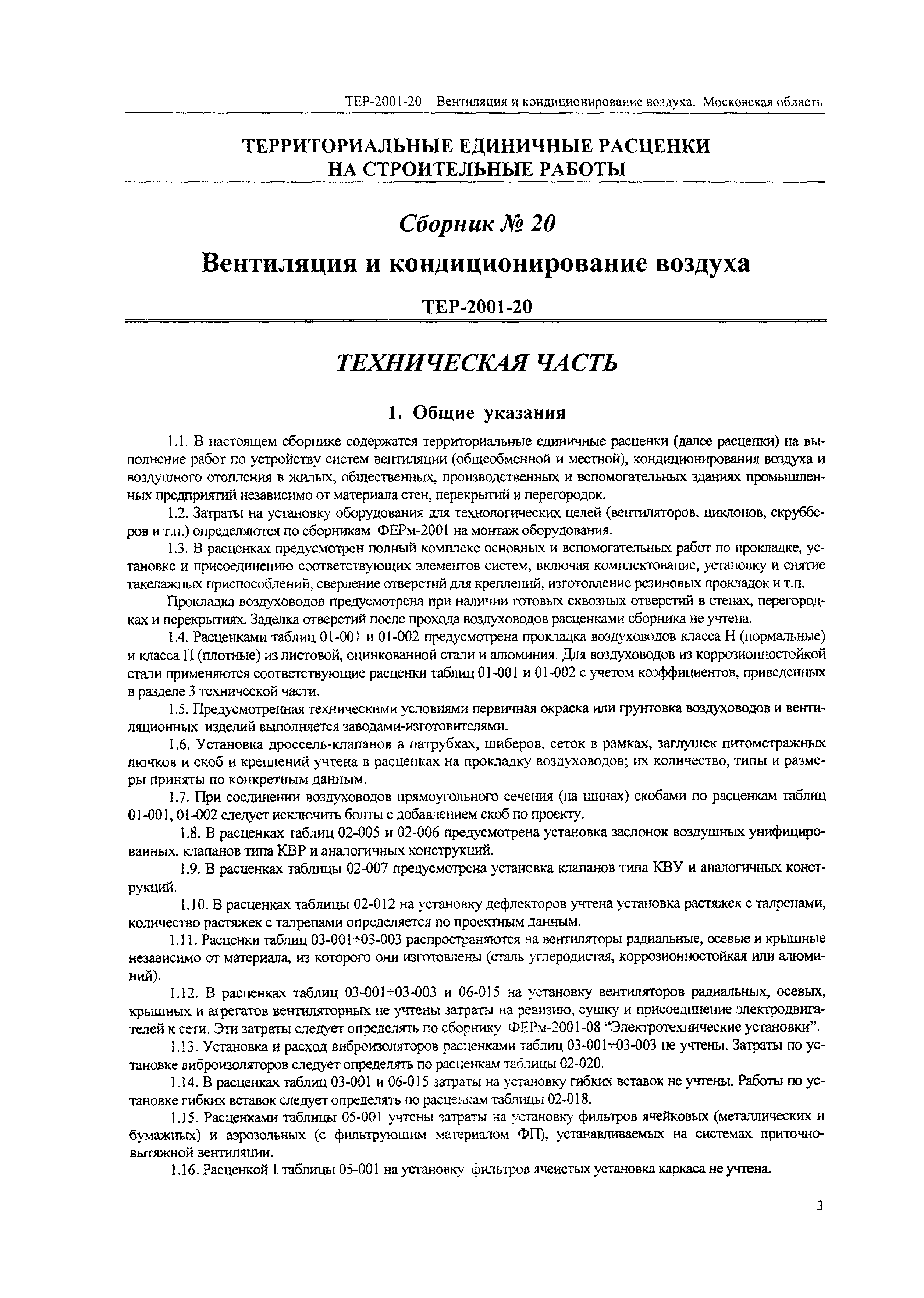 ТЕР 2001-20 Московской области