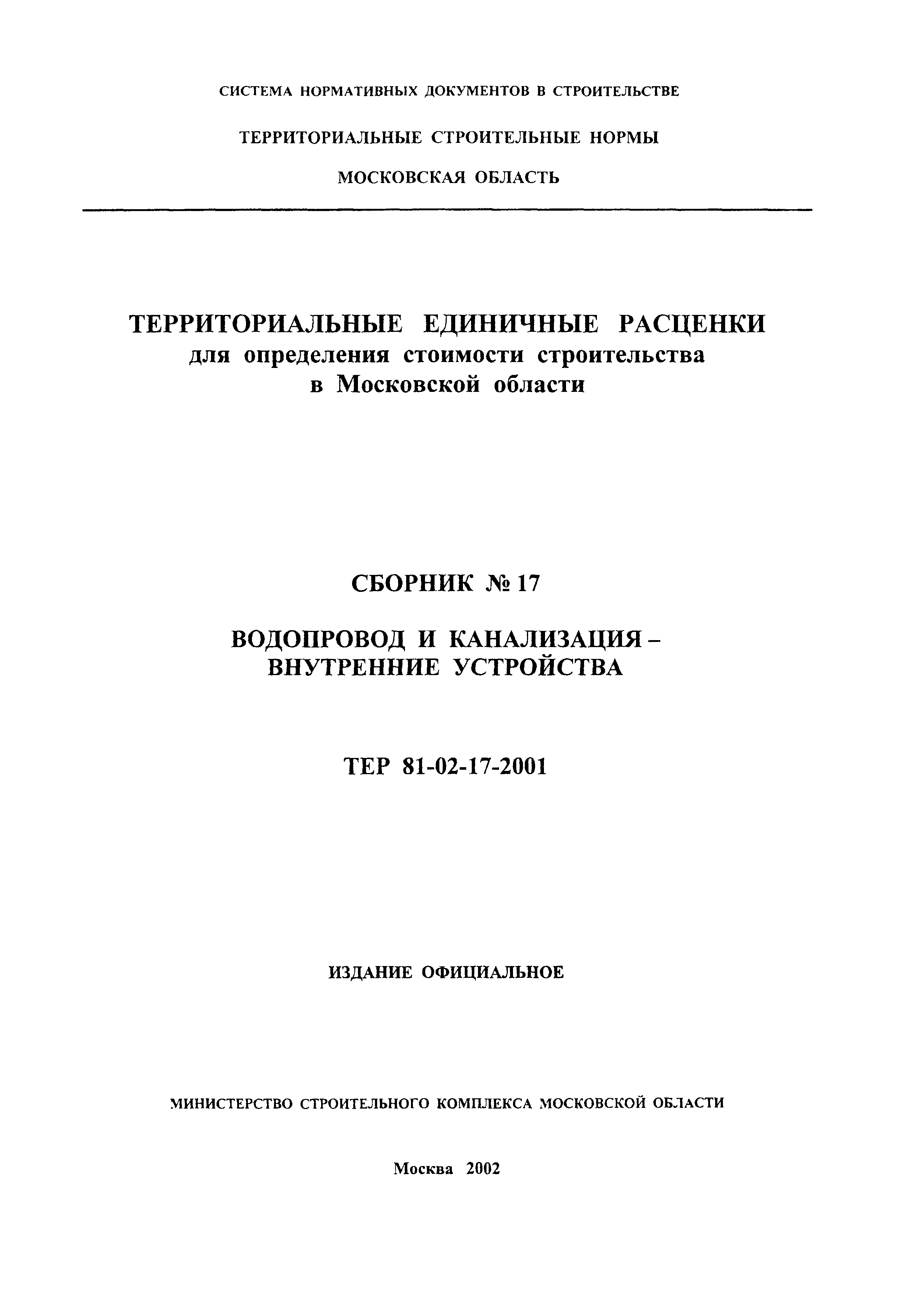 ТЕР 2001-17 Московской области