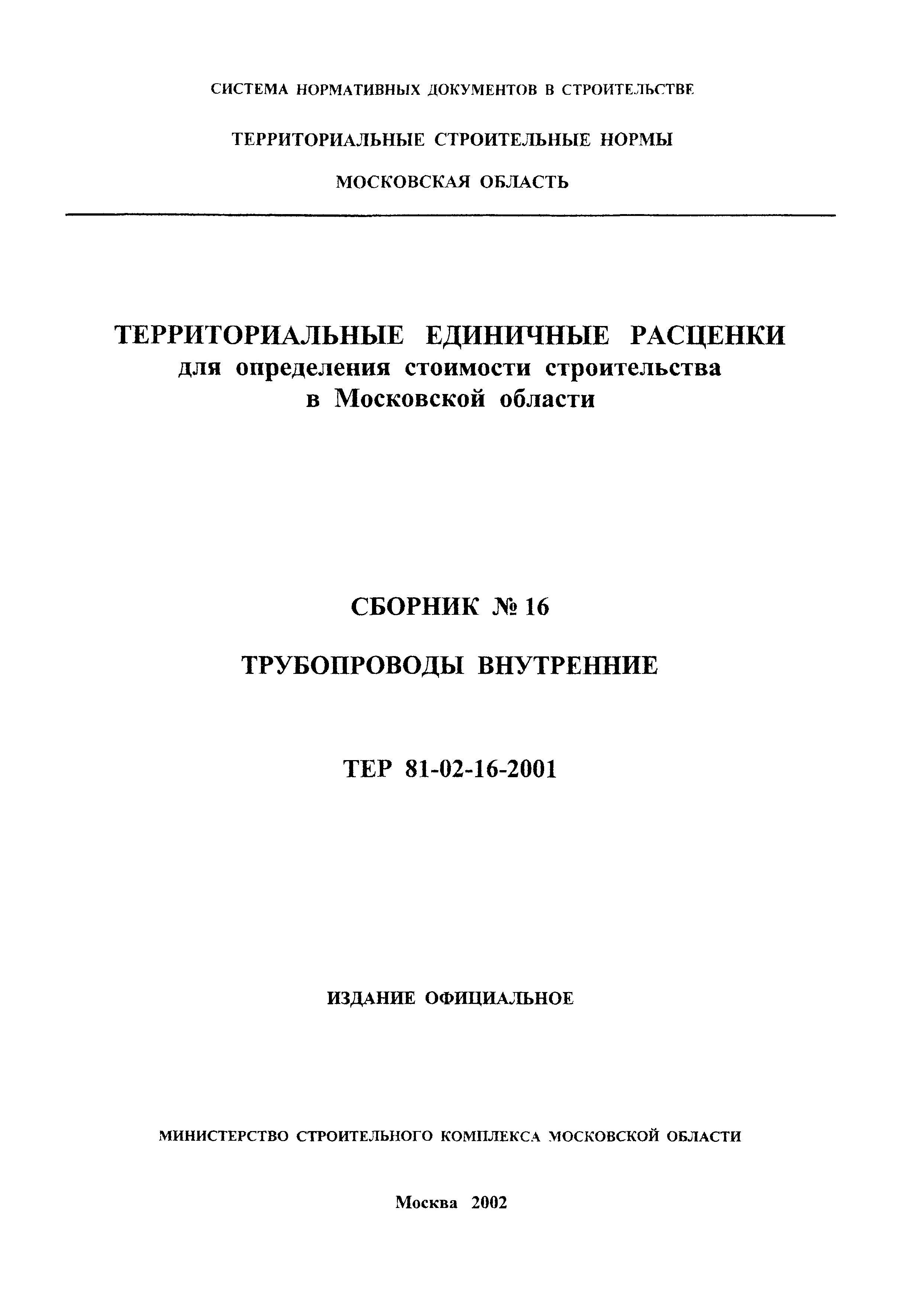 ТЕР 2001-16 Московской области