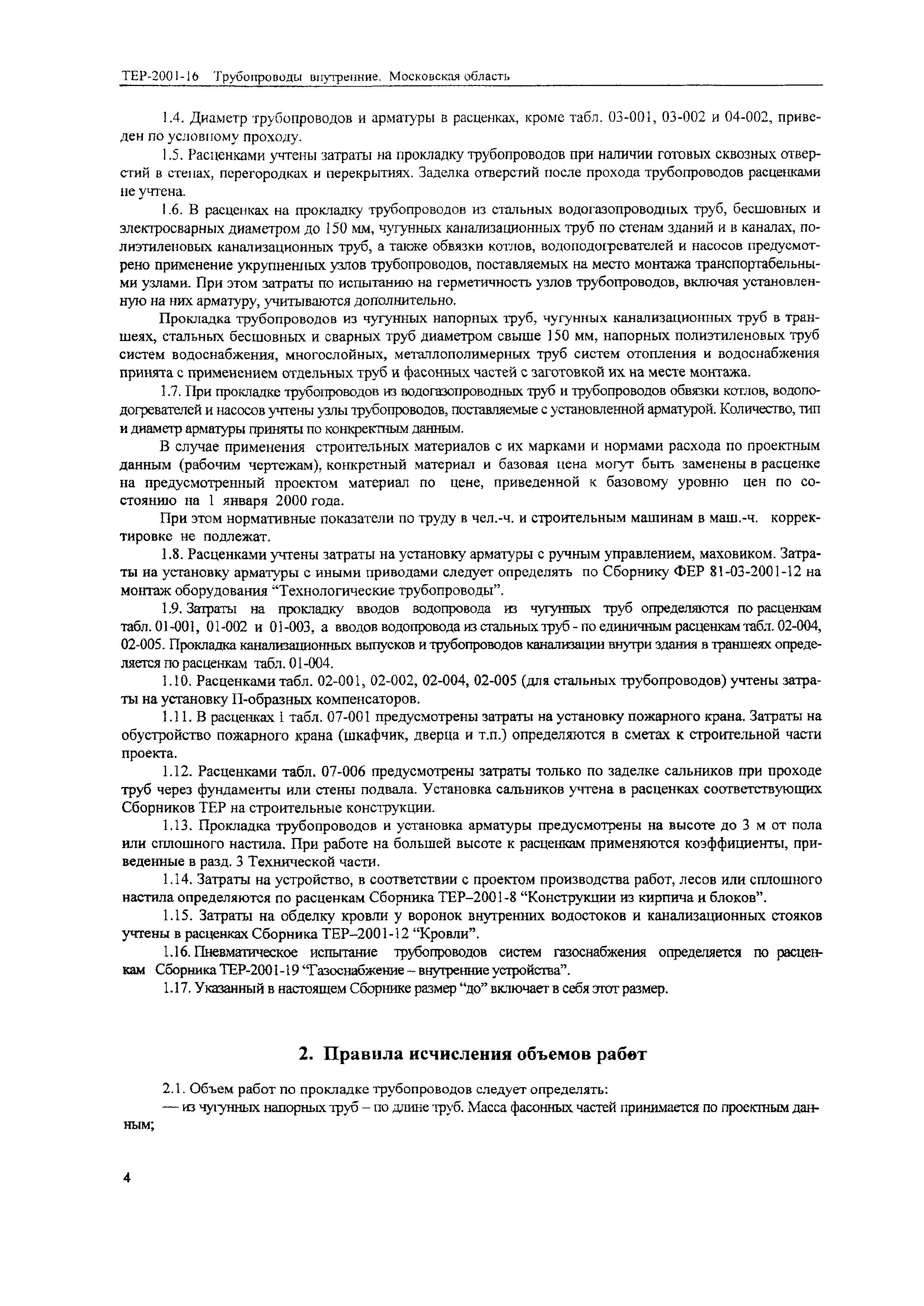 ТЕР 2001-16 Московской области