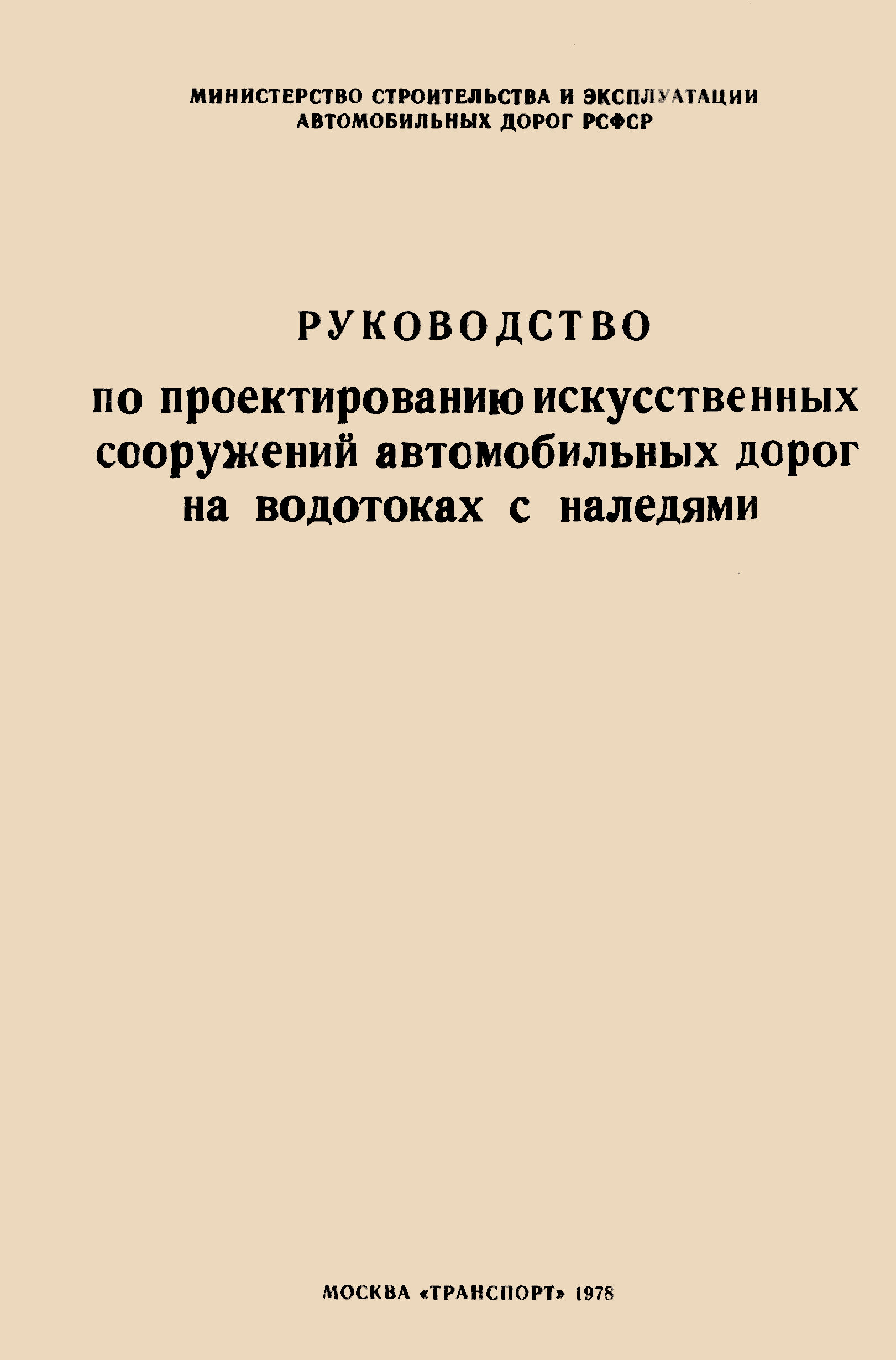 Скачать Руководство по проектированию искусственных сооружений  автомобильных дорог на водотоках с наледями