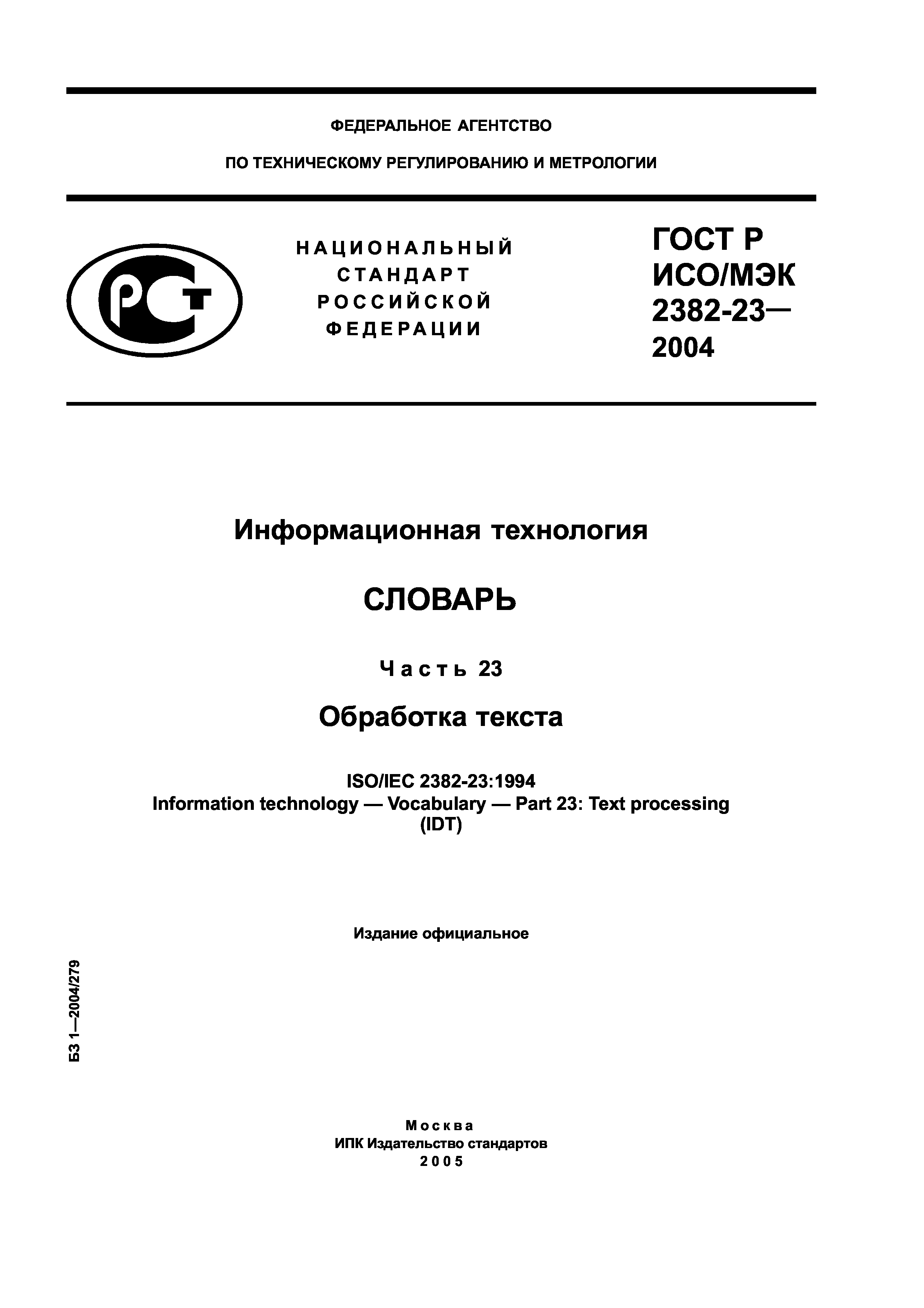 ГОСТ Р ИСО/МЭК 2382-23-2004