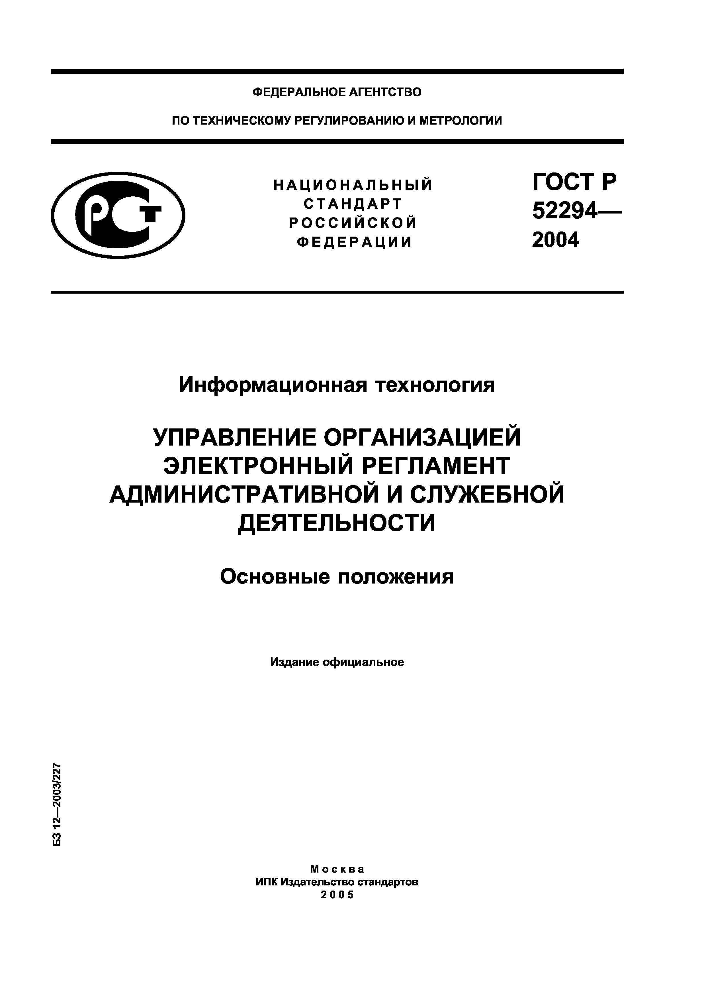 ГОСТ Р 52294-2004