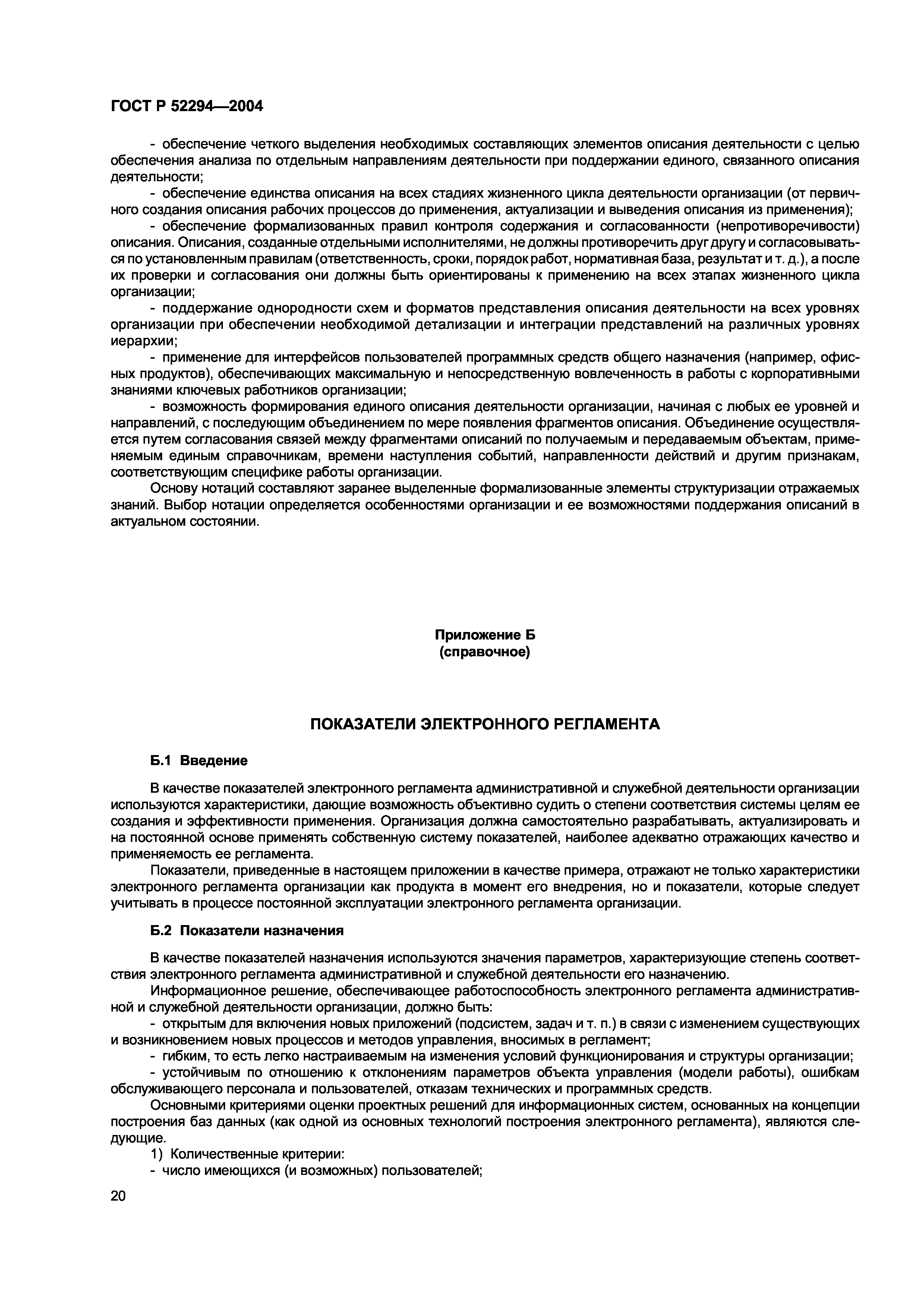 Скачать ГОСТ Р 52294-2004 Информационная технология. Управление  организацией. Электронный регламент административной и служебной  деятельности. Основные положения