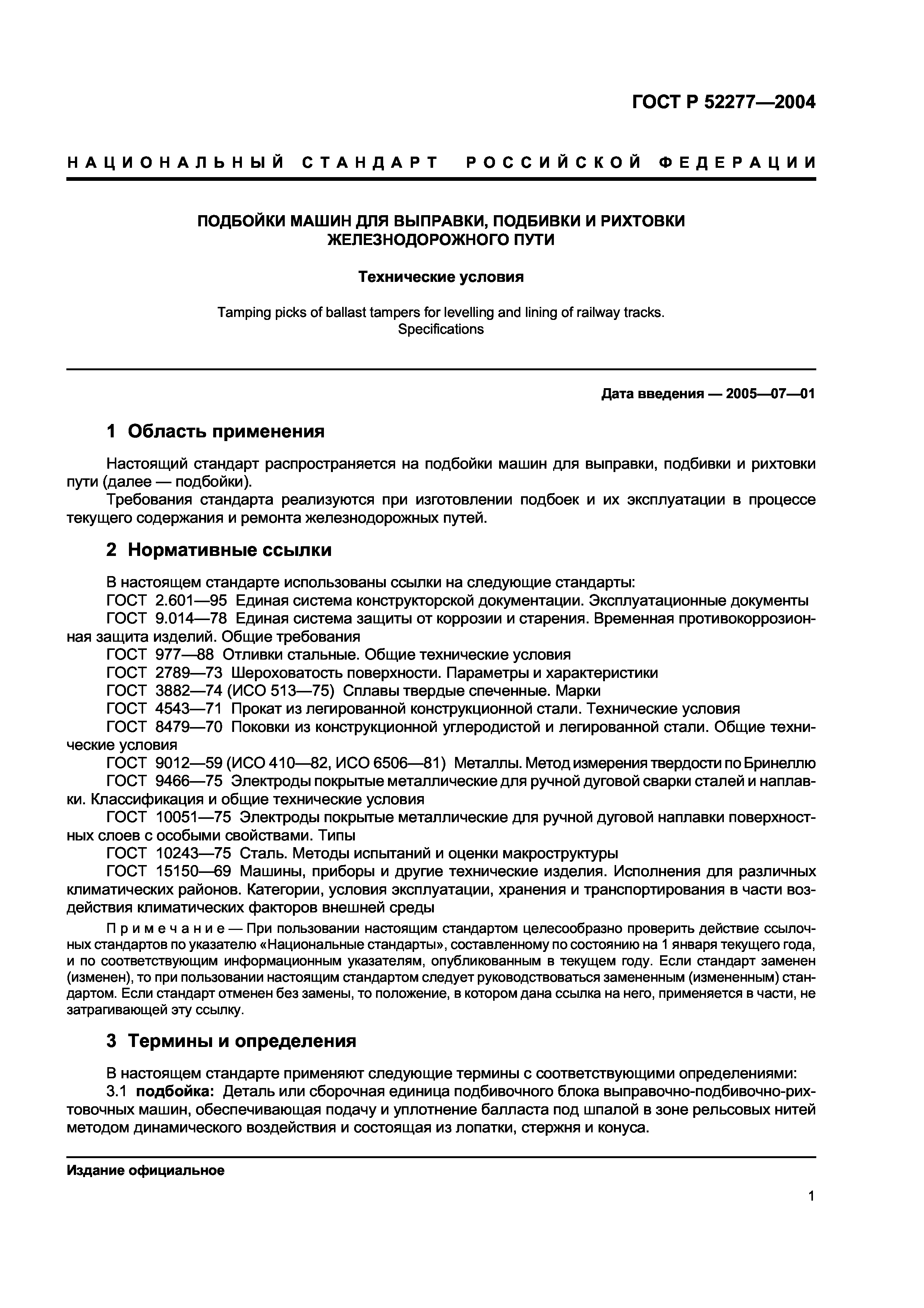 Скачать ГОСТ Р 52277-2004 Подбойки машин для выправки, подбивки и рихтовки  железнодорожного пути. Технические условия