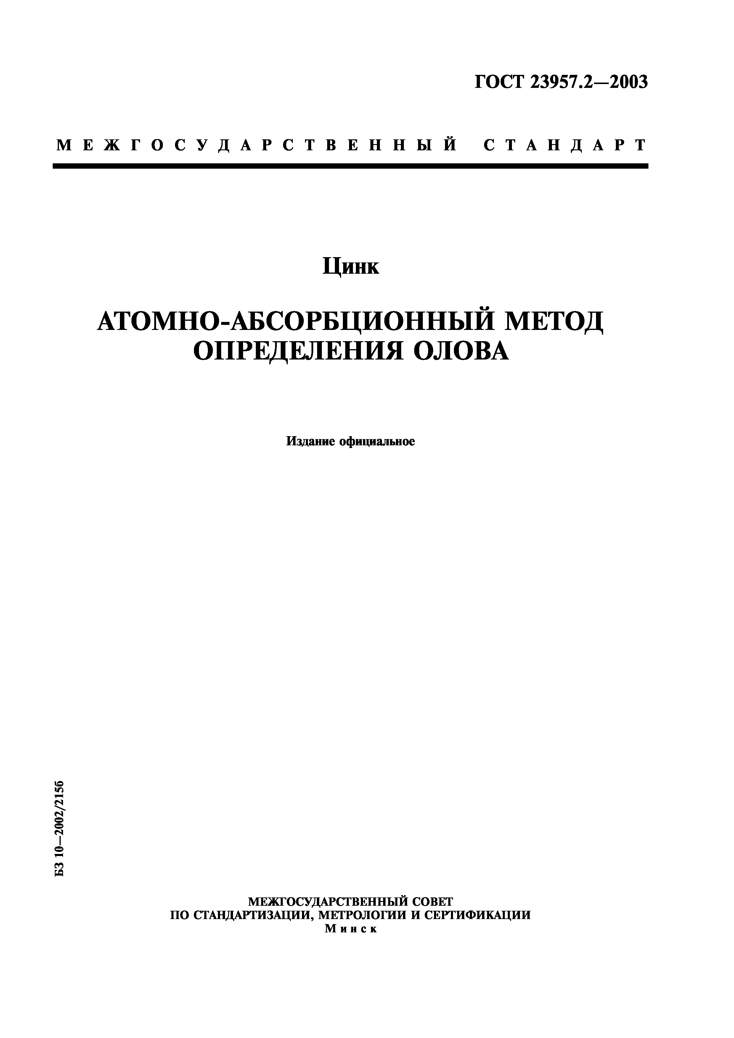 ГОСТ 23957.2-2003