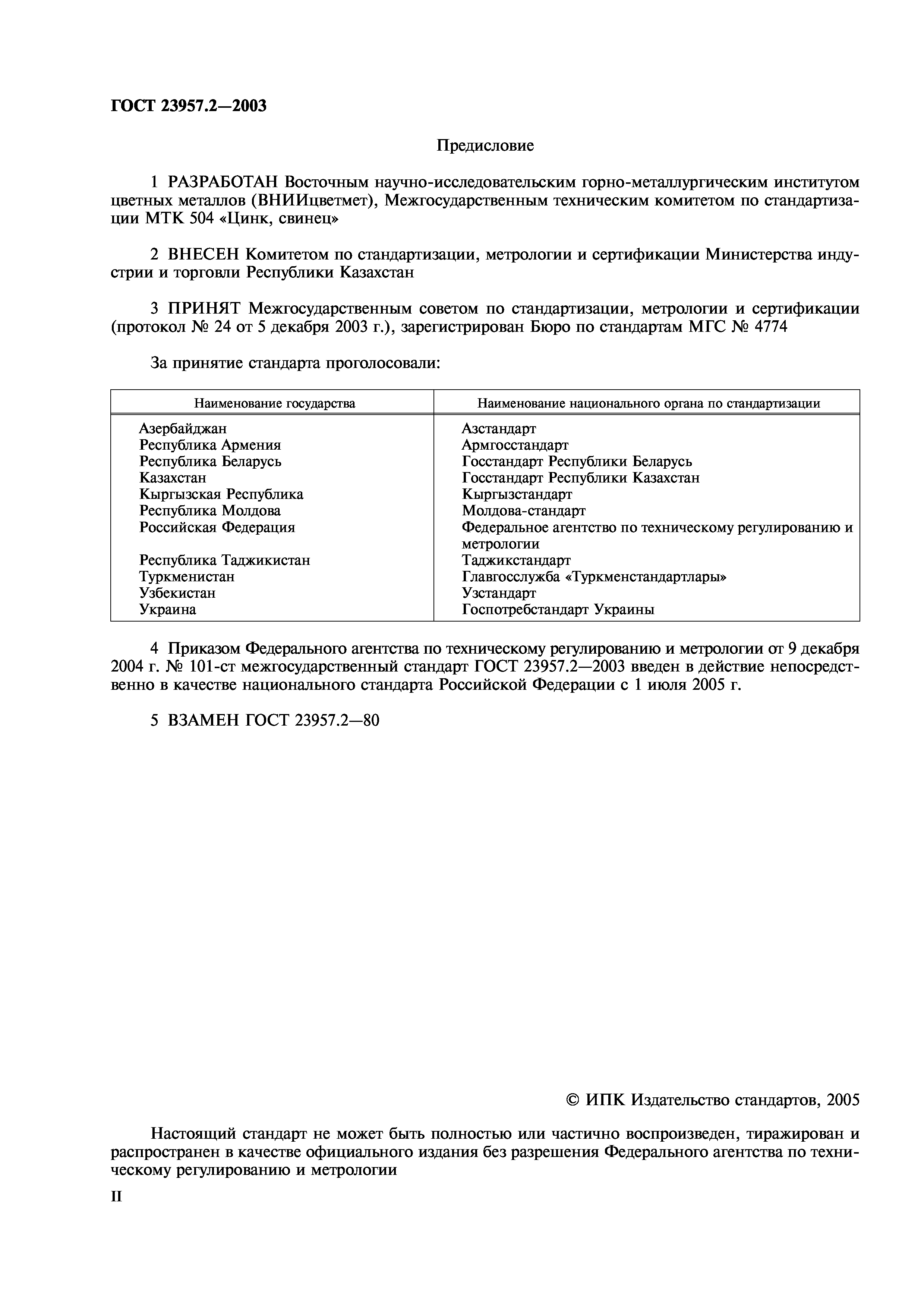 ГОСТ 23957.2-2003