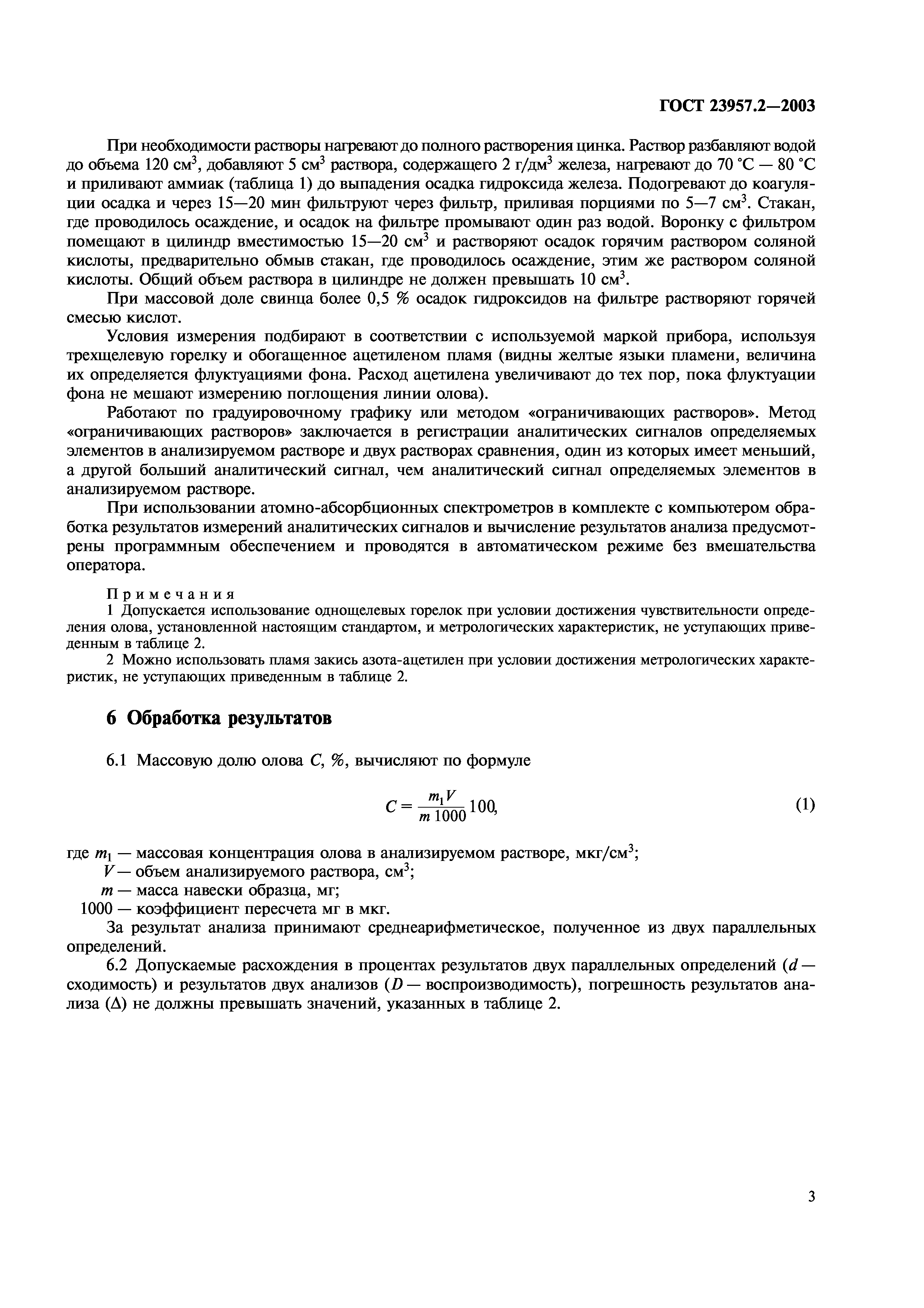 ГОСТ 23957.2-2003