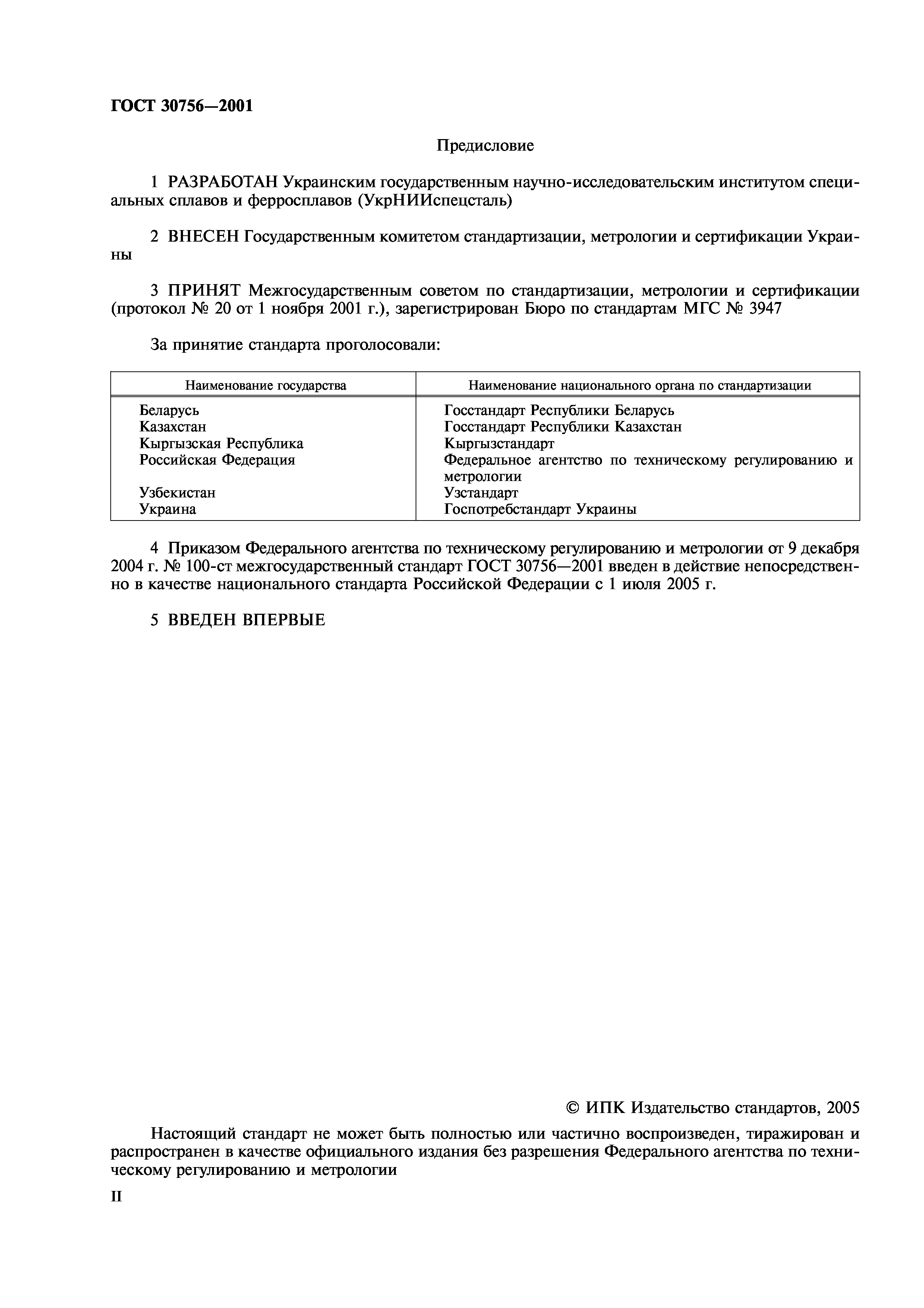 ГОСТ 30756-2001