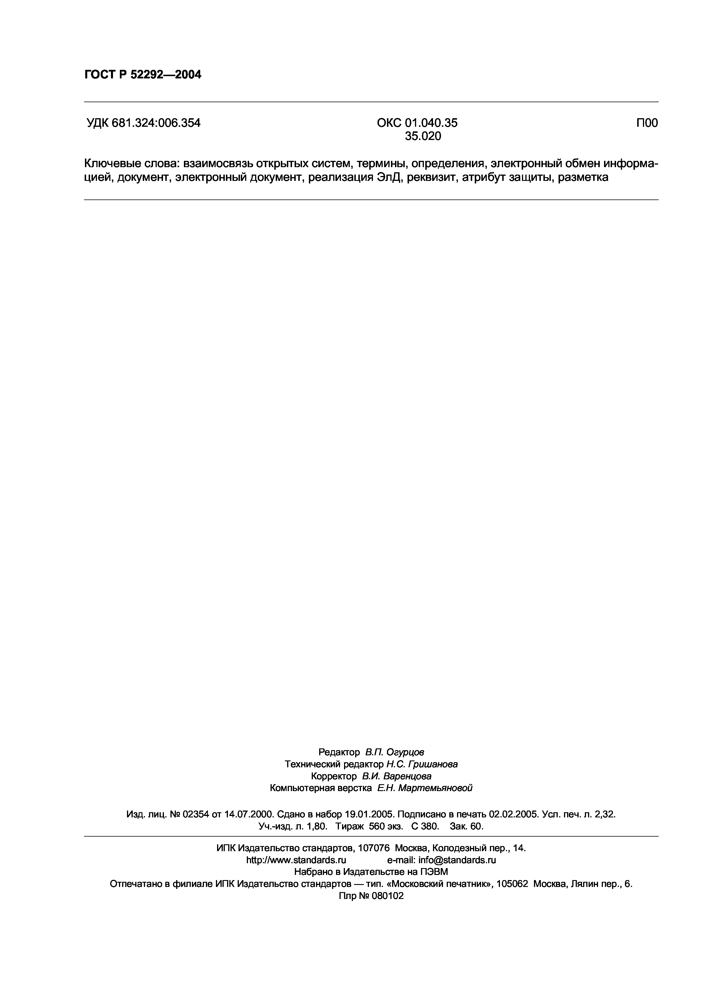 ГОСТ Р 52292-2004