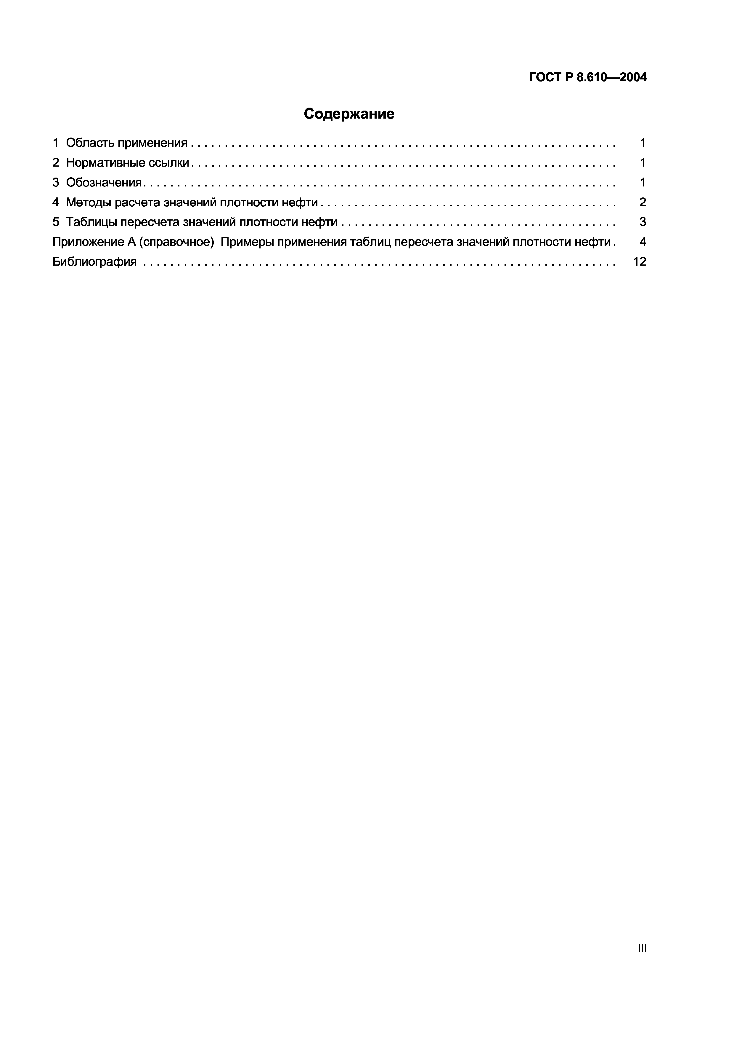 ГОСТ Р 8.610-2004