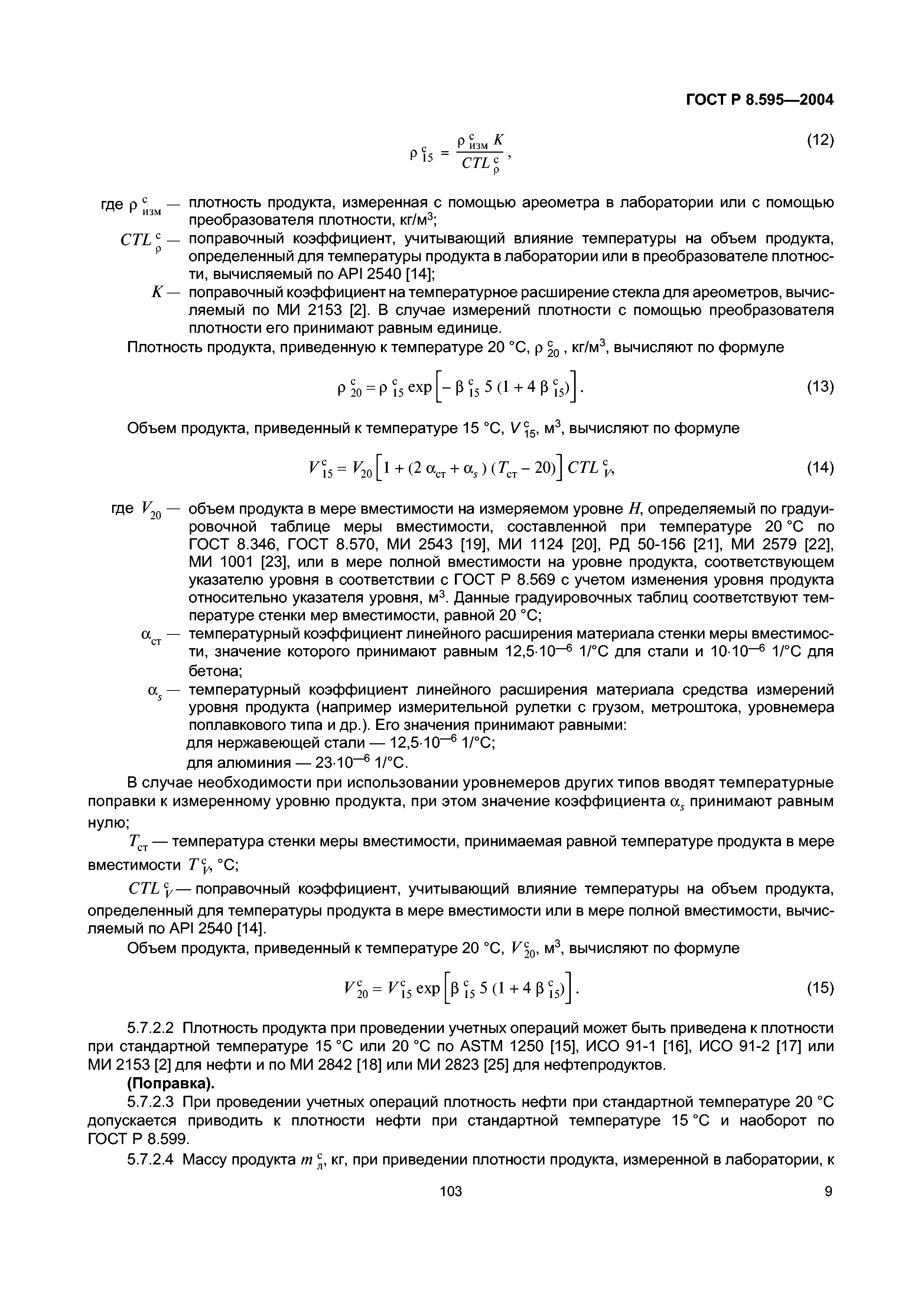 Измерение массы нефти. ГОСТ плотность нефтепродуктов. ГОСТ 14773-80. Измерение плотности нефтепродуктов. Таблица температурных поправок плотности нефтепродуктов.