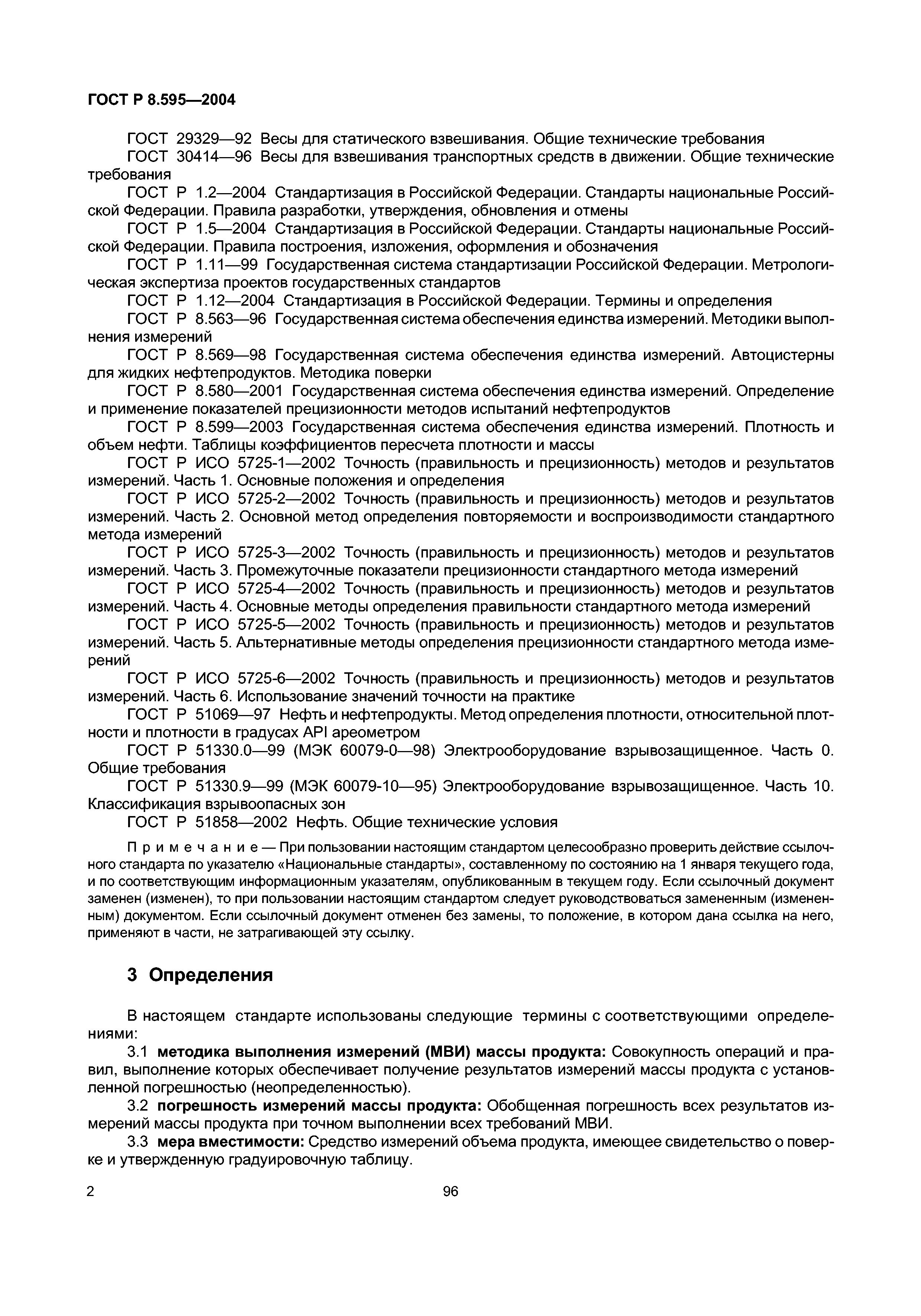 Масса нефти. Методики измерений нефтепродуктов. ГОСТ Р 8.595-2004 заменен на. Погрешность измерения по ГОСТ 8.595-2004. Методики измерений массы нефтепродуктов.