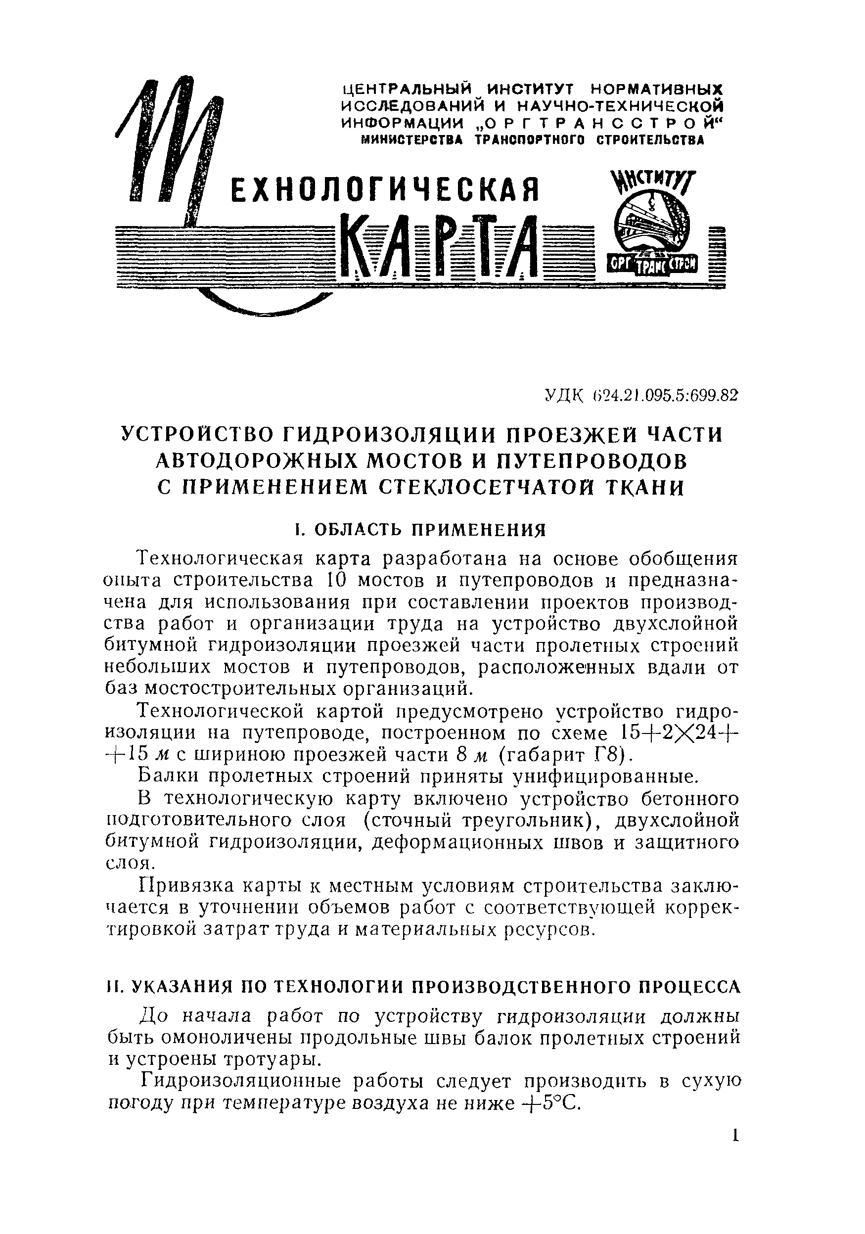 Скачать Технологическая карта Устройство гидроизоляции проезжей части  автодорожных мостов и путепроводов с применением стеклосетчатой ткани