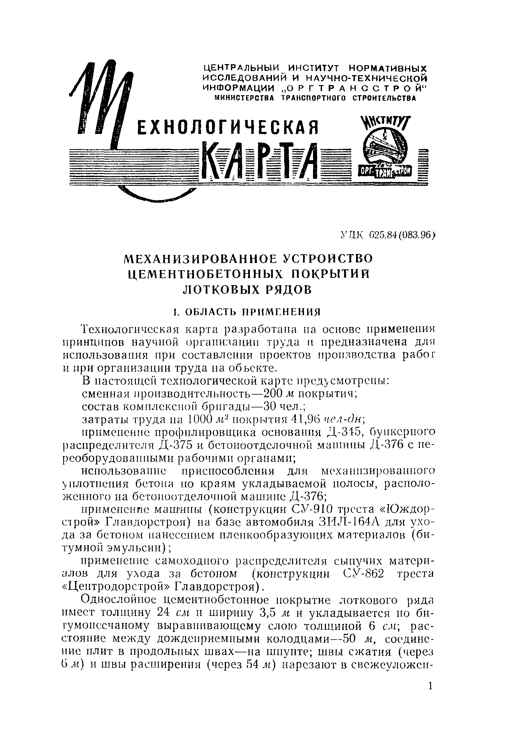 Скачать Технологическая карта Механизированное устройство цементобетонных  покрытий лотковых рядов