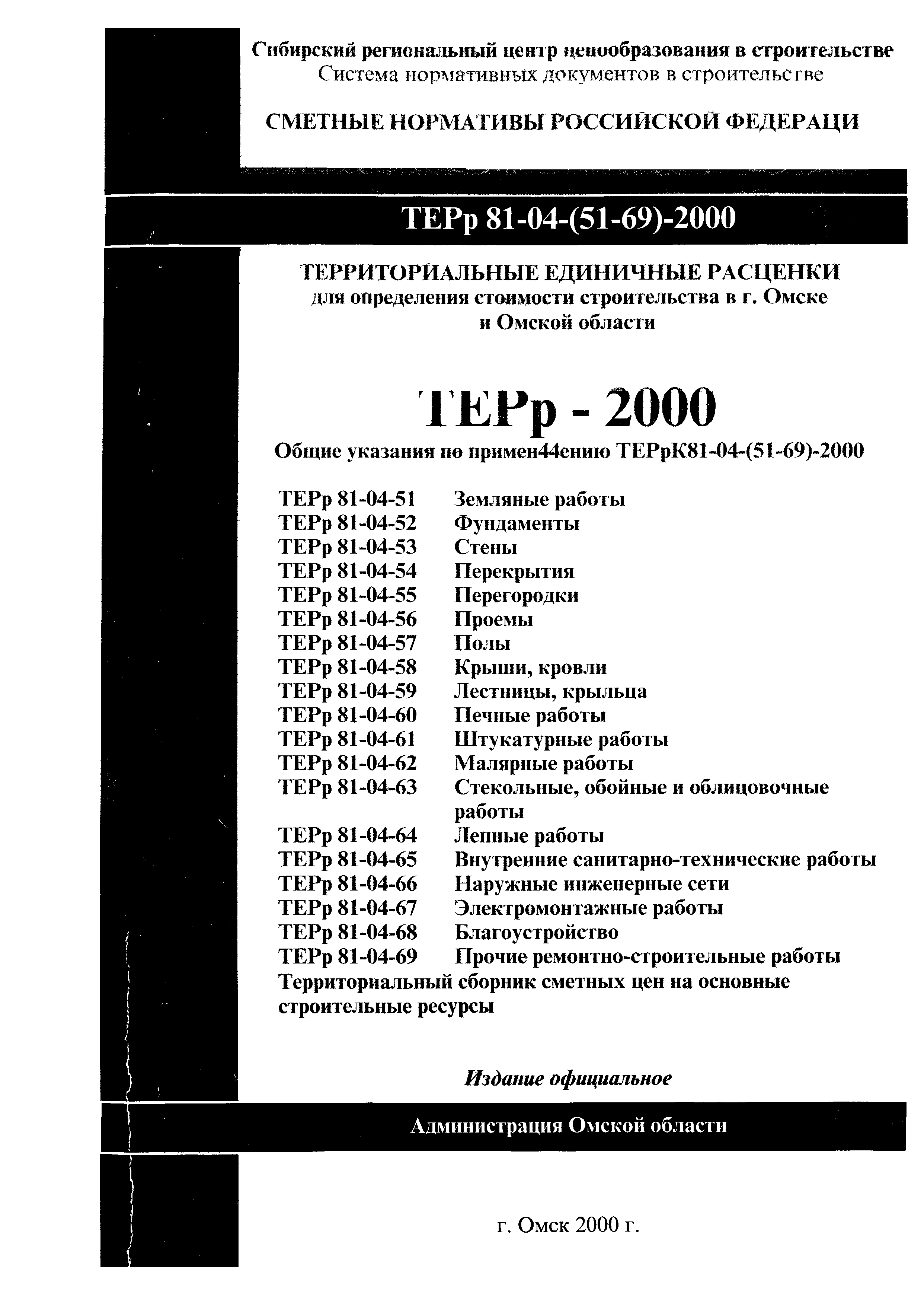 Скачать ТЕРр Омская область 2000-69 Прочие ремонтно-строительные работы. Территориальные единичные расценки на ремонтно-строительные работы для применения в г. Омске и Омской области