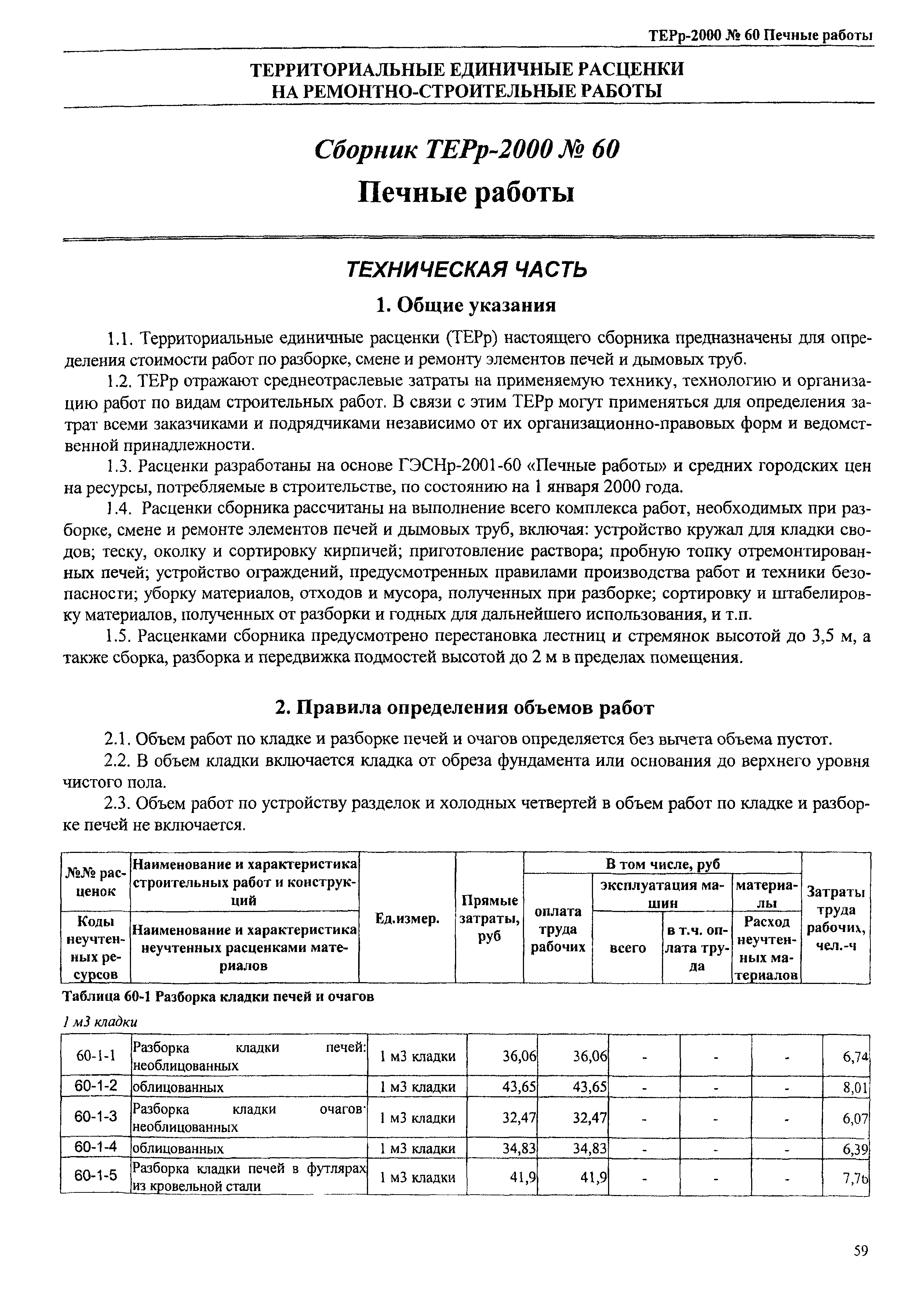 ТЕРр Омская область 2000-60