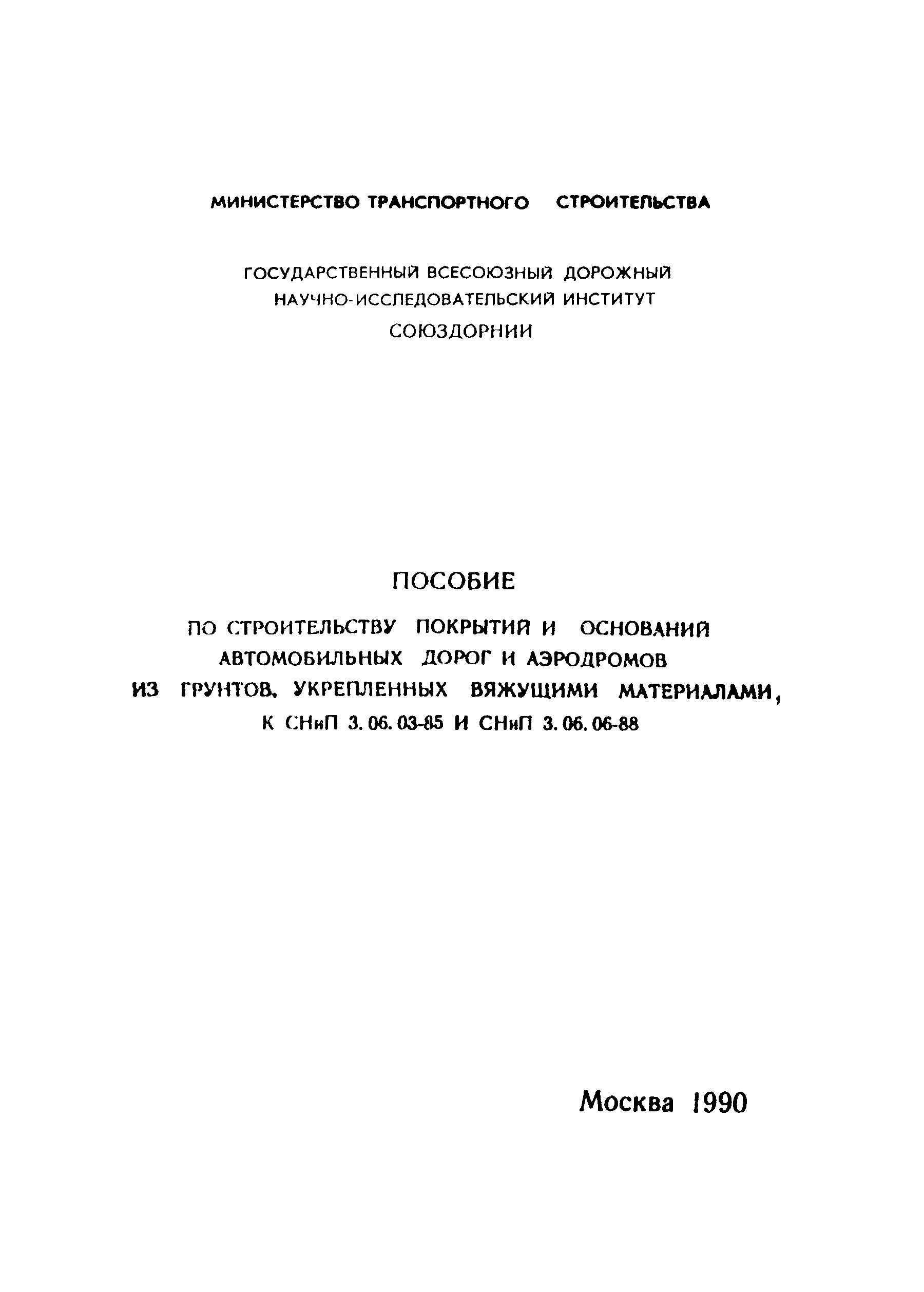 Пособие к СНиП 3.06.03-85