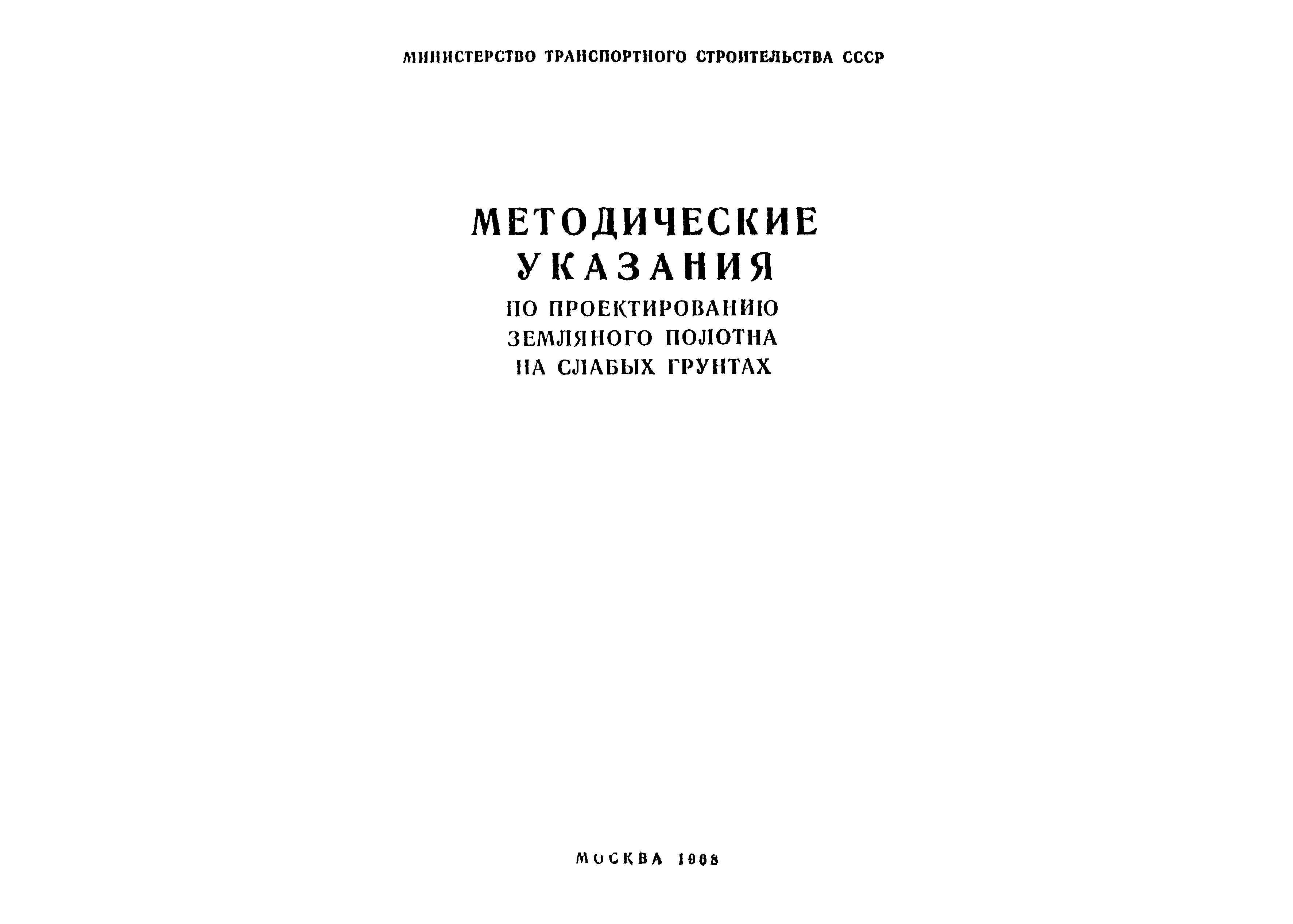 Скачать Методические указания Методические указания по проектированию  земляного полотна на слабых грунтах