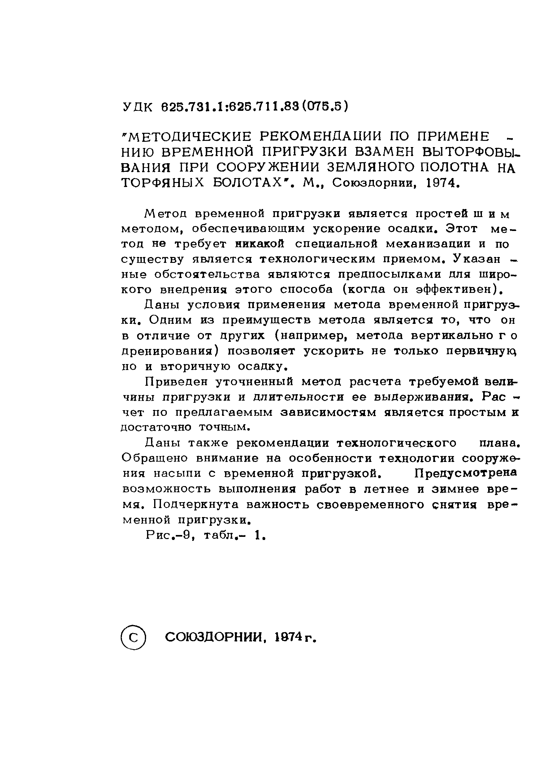 Скачать Методические рекомендации Методические рекомендации по применению  временной пригрузки взамен выторфовывания при сооружении земляного полотна  на торфяных болотах