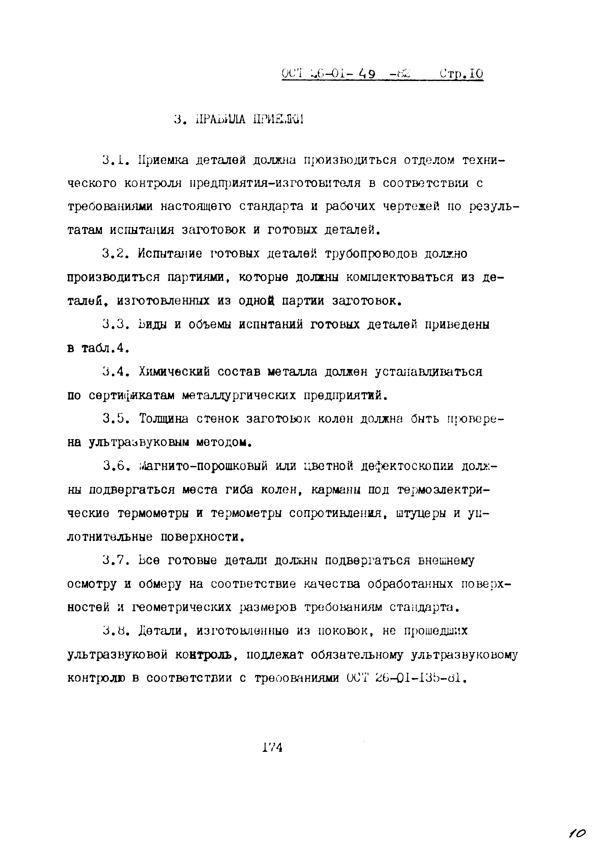 ОСТ 26-01-49-82