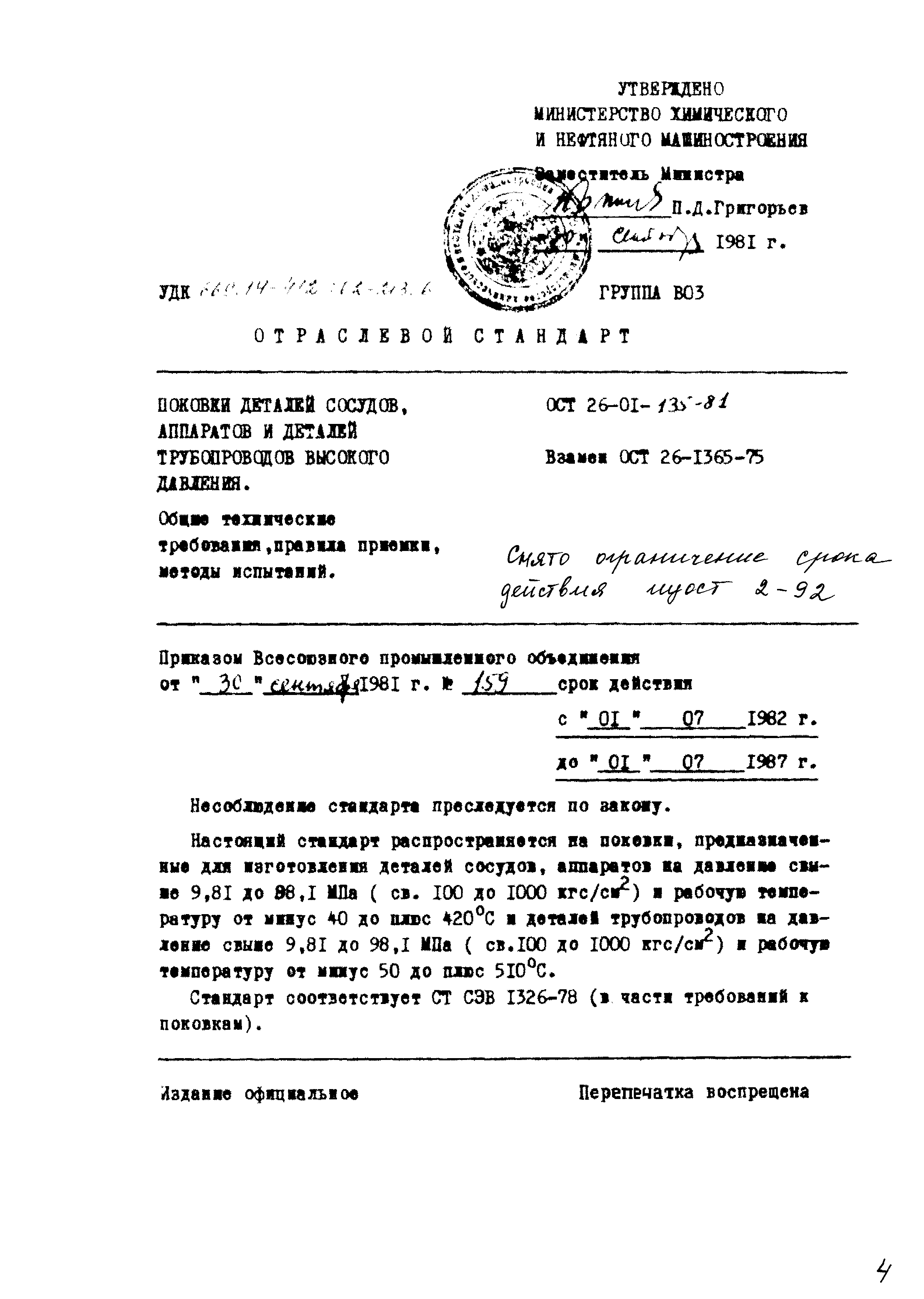 ОСТ 26-01-135-81