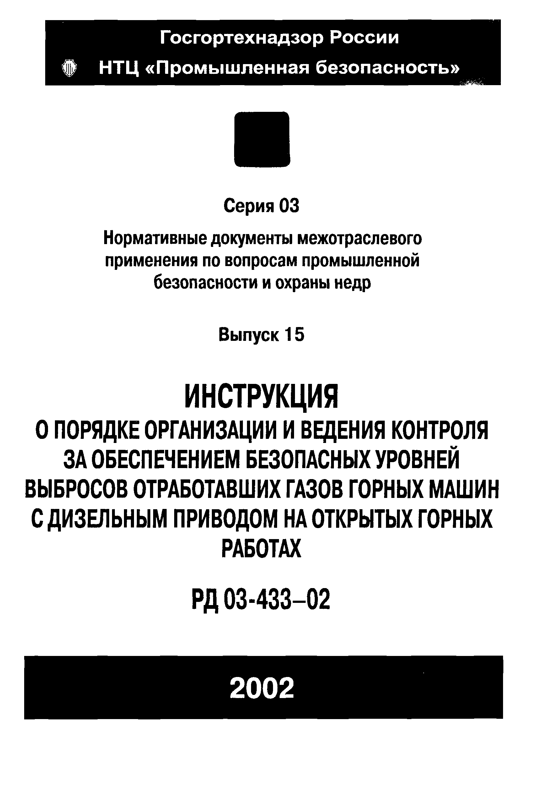 Скачать РД 03-433-02 Инструкция о порядке организации и ведения контроля за  обеспечением безопасных уровней выбросов отработавших газов горных машин с  дизельным приводом на открытых горных работах