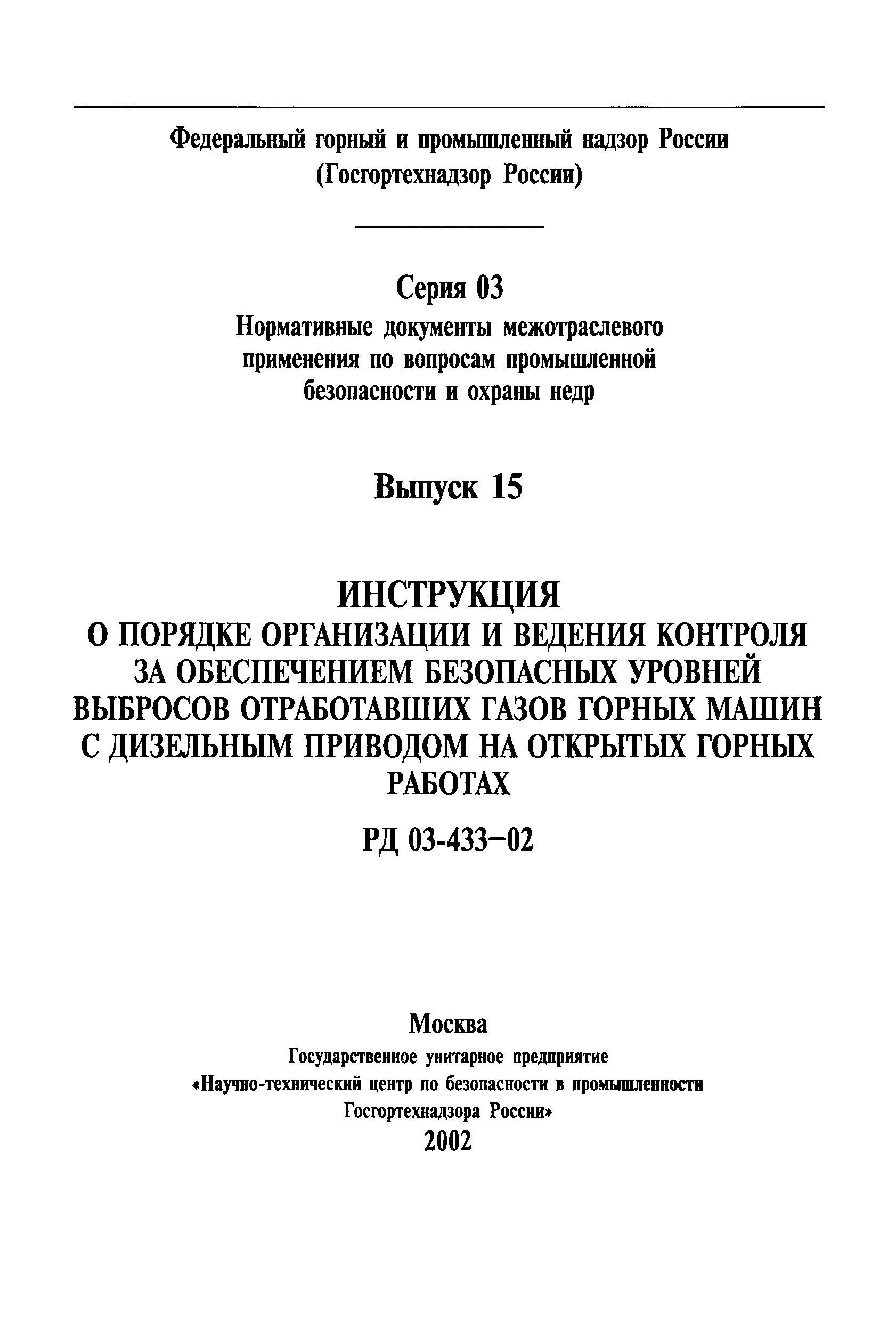 Скачать РД 03-433-02 Инструкция о порядке организации и ведения контроля за  обеспечением безопасных уровней выбросов отработавших газов горных машин с  дизельным приводом на открытых горных работах