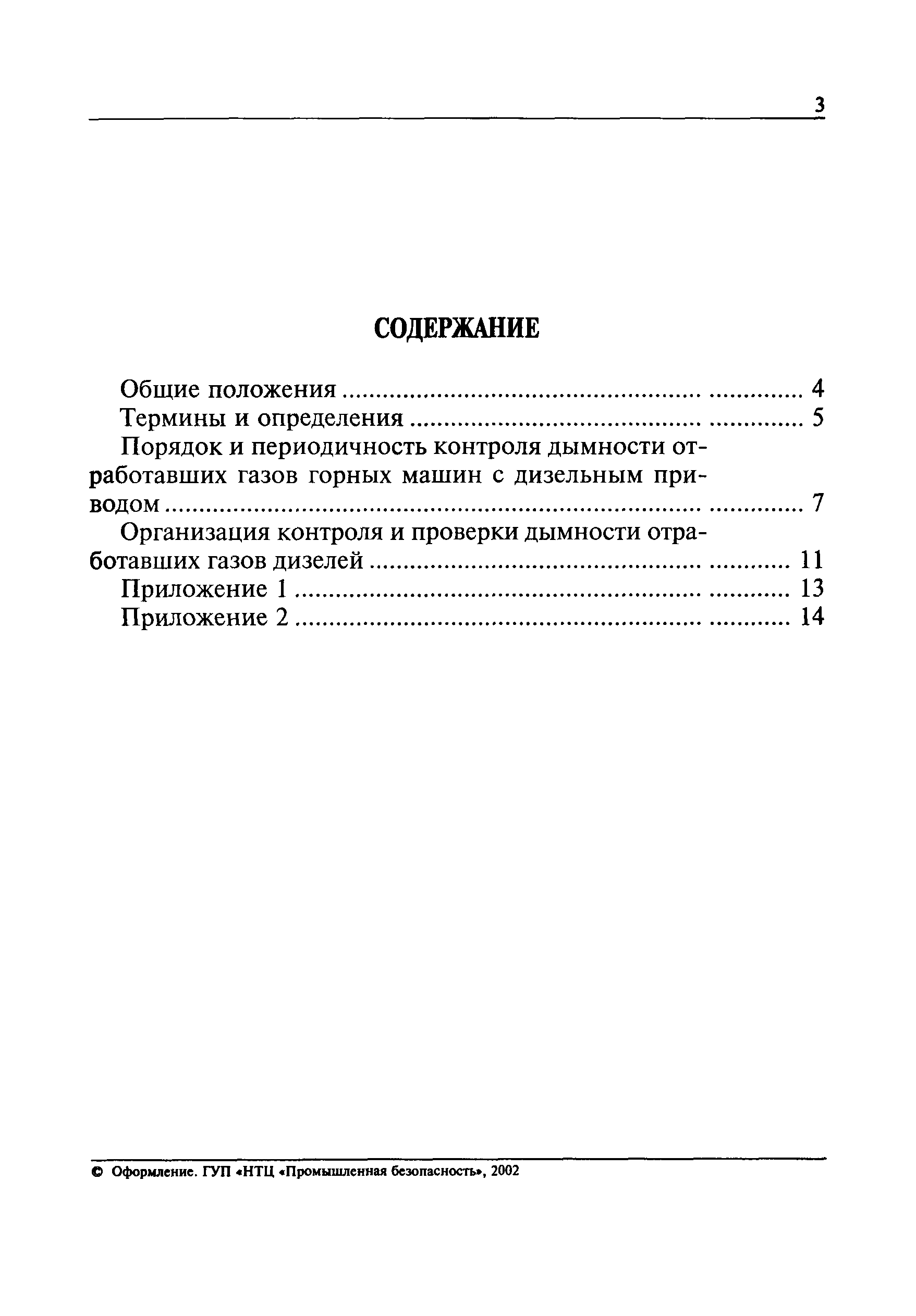 Скачать РД 03-433-02 Инструкция о порядке организации и ведения контроля за  обеспечением безопасных уровней выбросов отработавших газов горных машин с  дизельным приводом на открытых горных работах