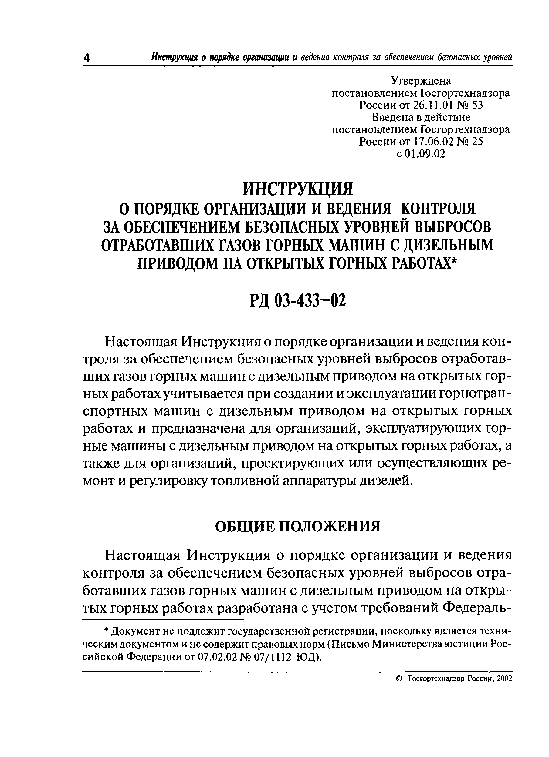 Скачать РД 03-433-02 Инструкция о порядке организации и ведения контроля за  обеспечением безопасных уровней выбросов отработавших газов горных машин с  дизельным приводом на открытых горных работах