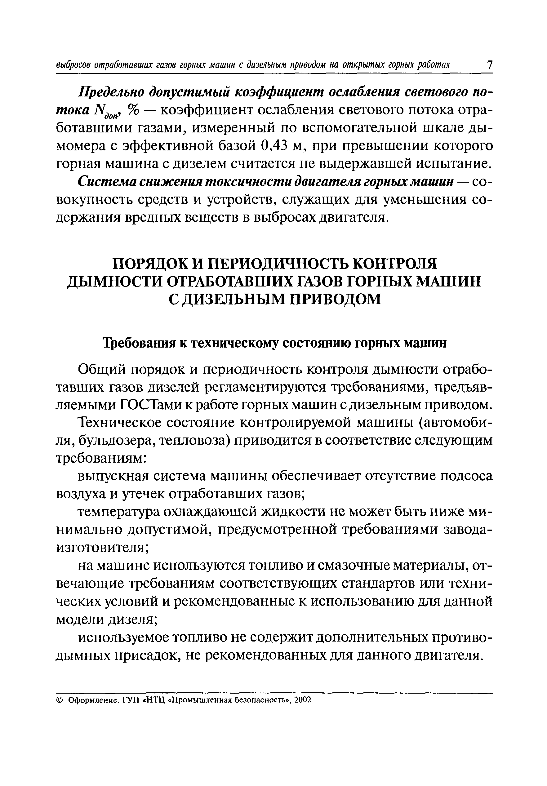 Скачать РД 03-433-02 Инструкция о порядке организации и ведения контроля за  обеспечением безопасных уровней выбросов отработавших газов горных машин с  дизельным приводом на открытых горных работах