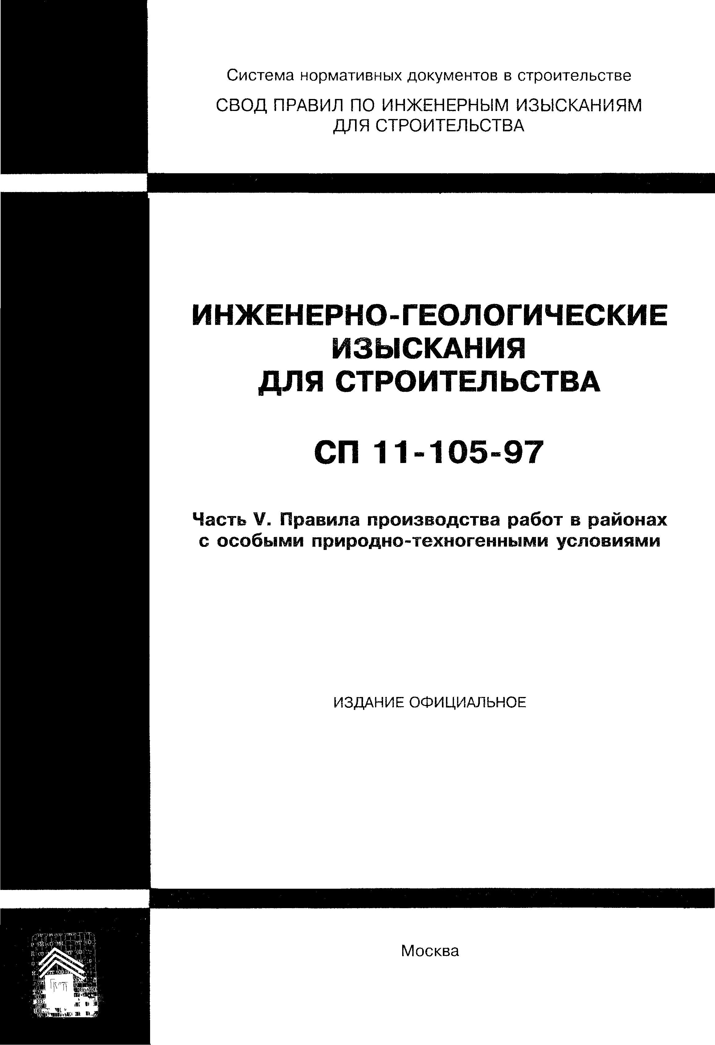 Скачать СП 11-105-97 Инженерно-геологические изыскания для строительства.  Часть V. Правила производства работ в районах с особыми  природно-техногенными условиями