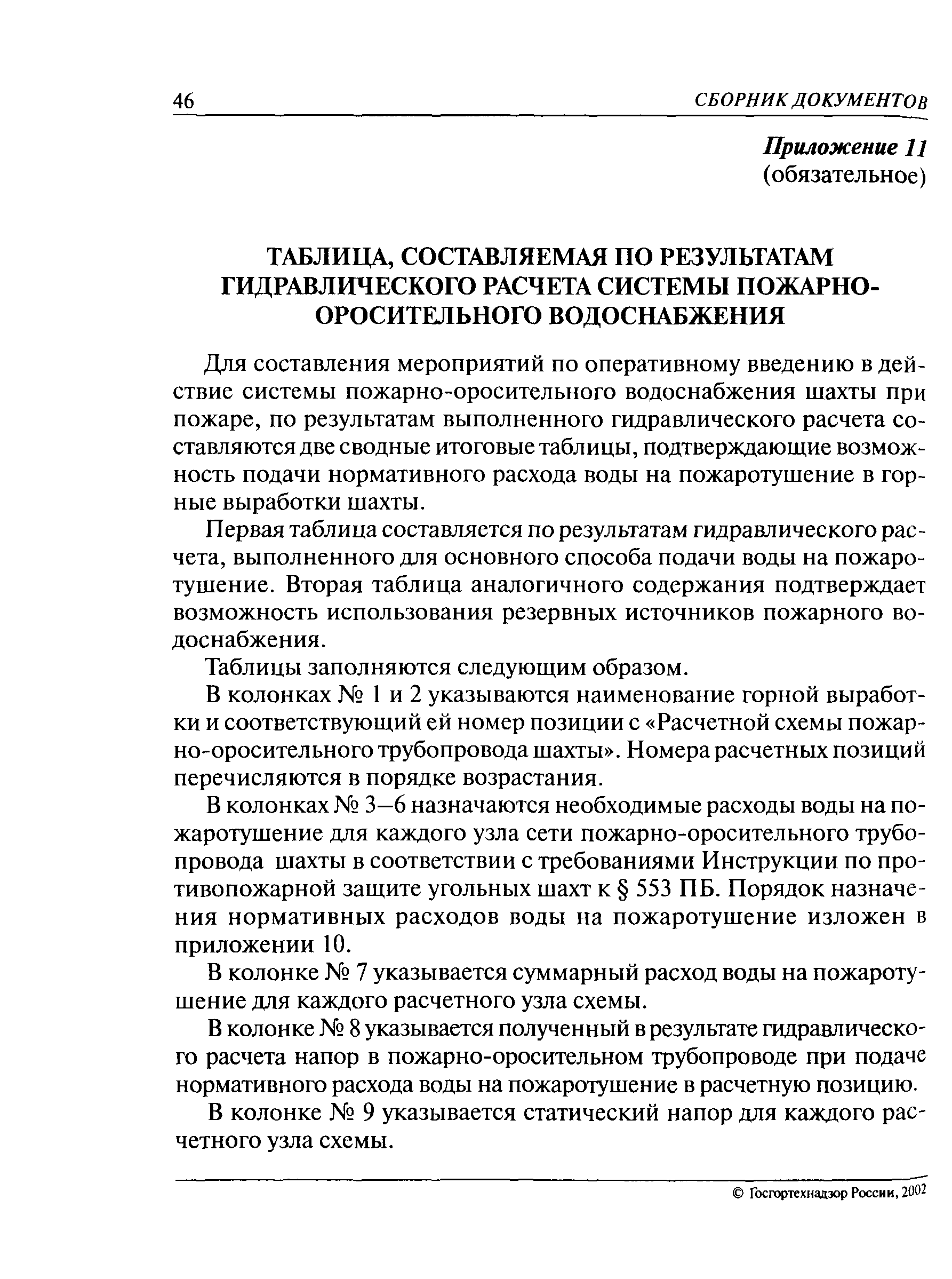 Скачать РД 05-365-00 Инструкция по разработке проекта противопожарной  защиты угольной шахты