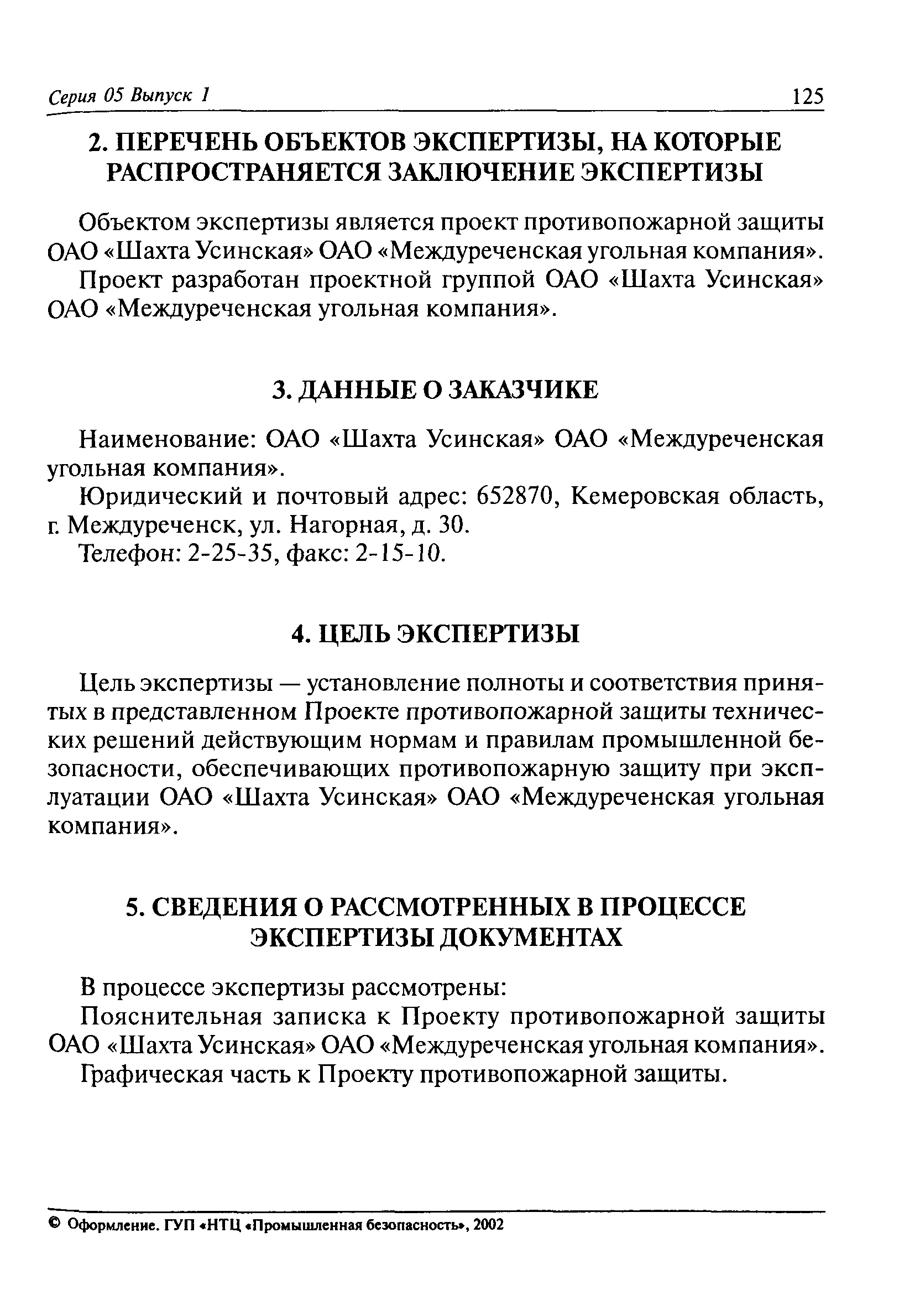 Скачать ПБ 05-351-00 Правила проведения экспертизы промышленной  безопасности проектов противопожарной защиты угольных шахт, опасных  производственных объектов угольной промышленности