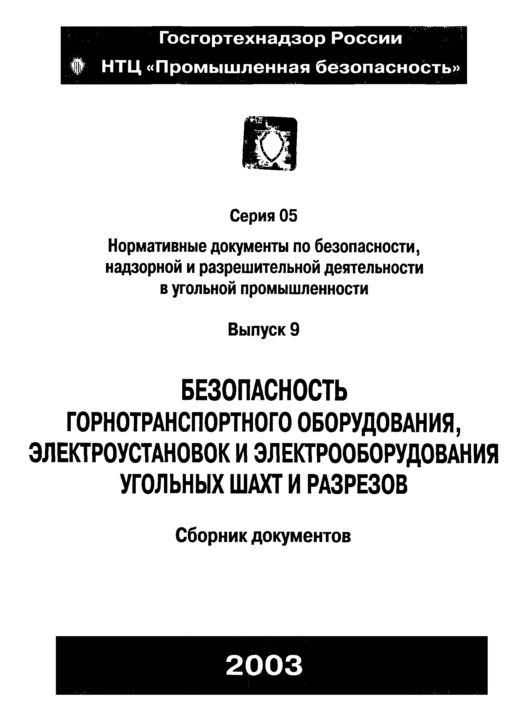 Скачать РД 05-334-99 Нормы безопасности на электроустановки угольных  разрезов и требования по их безопасной эксплуатации