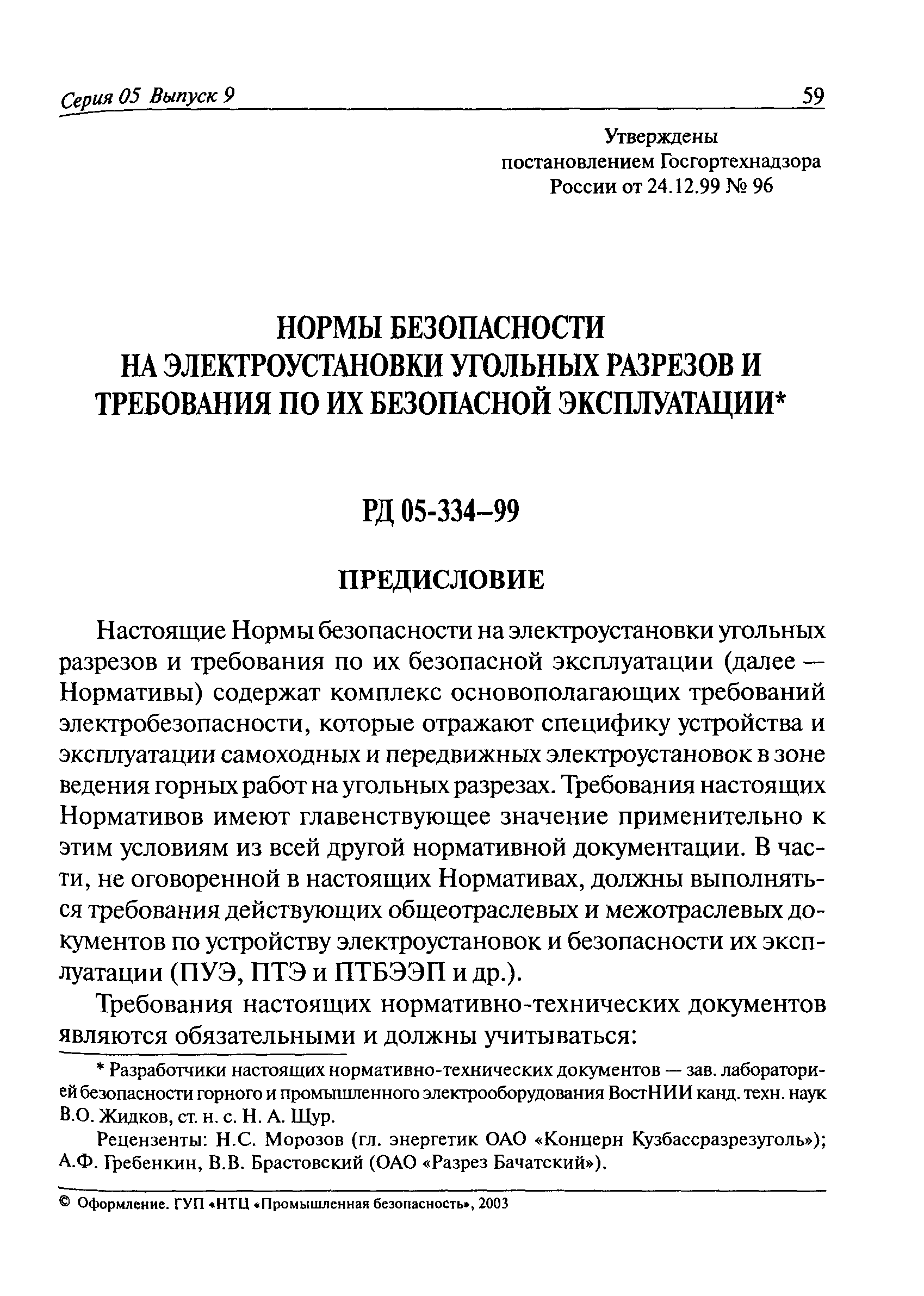 РД 05-334-99