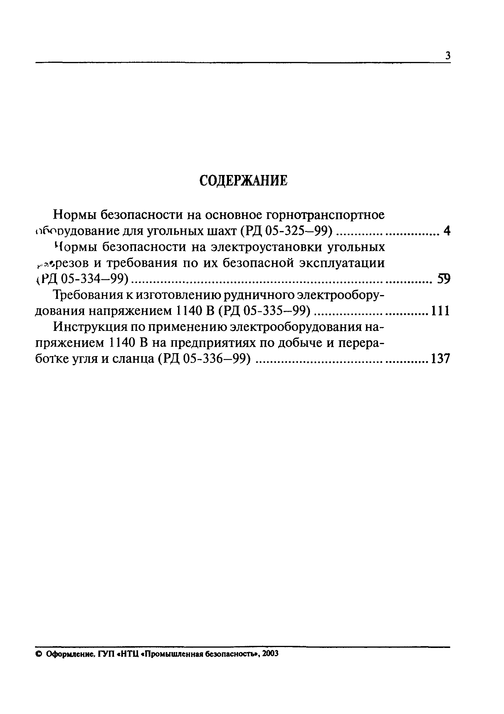 РД 05-335-99