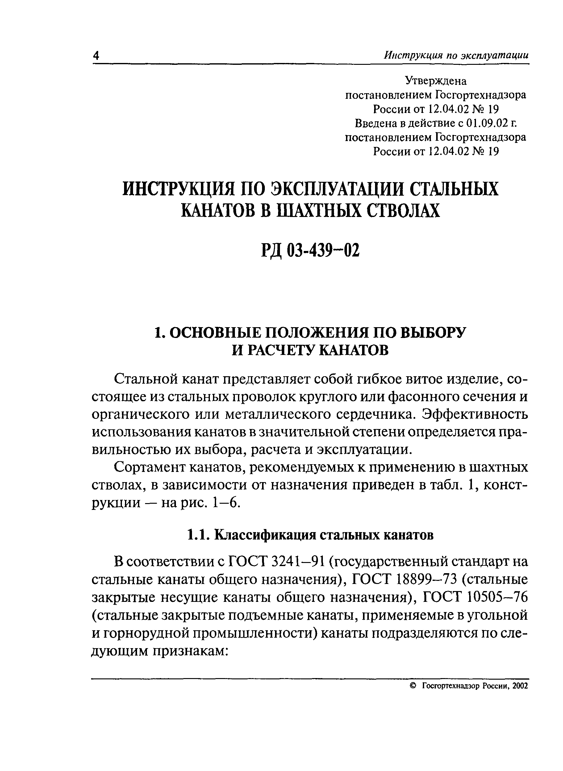 Скачать РД 03-439-02 Инструкция по эксплуатации стальных канатов в шахтных  стволах