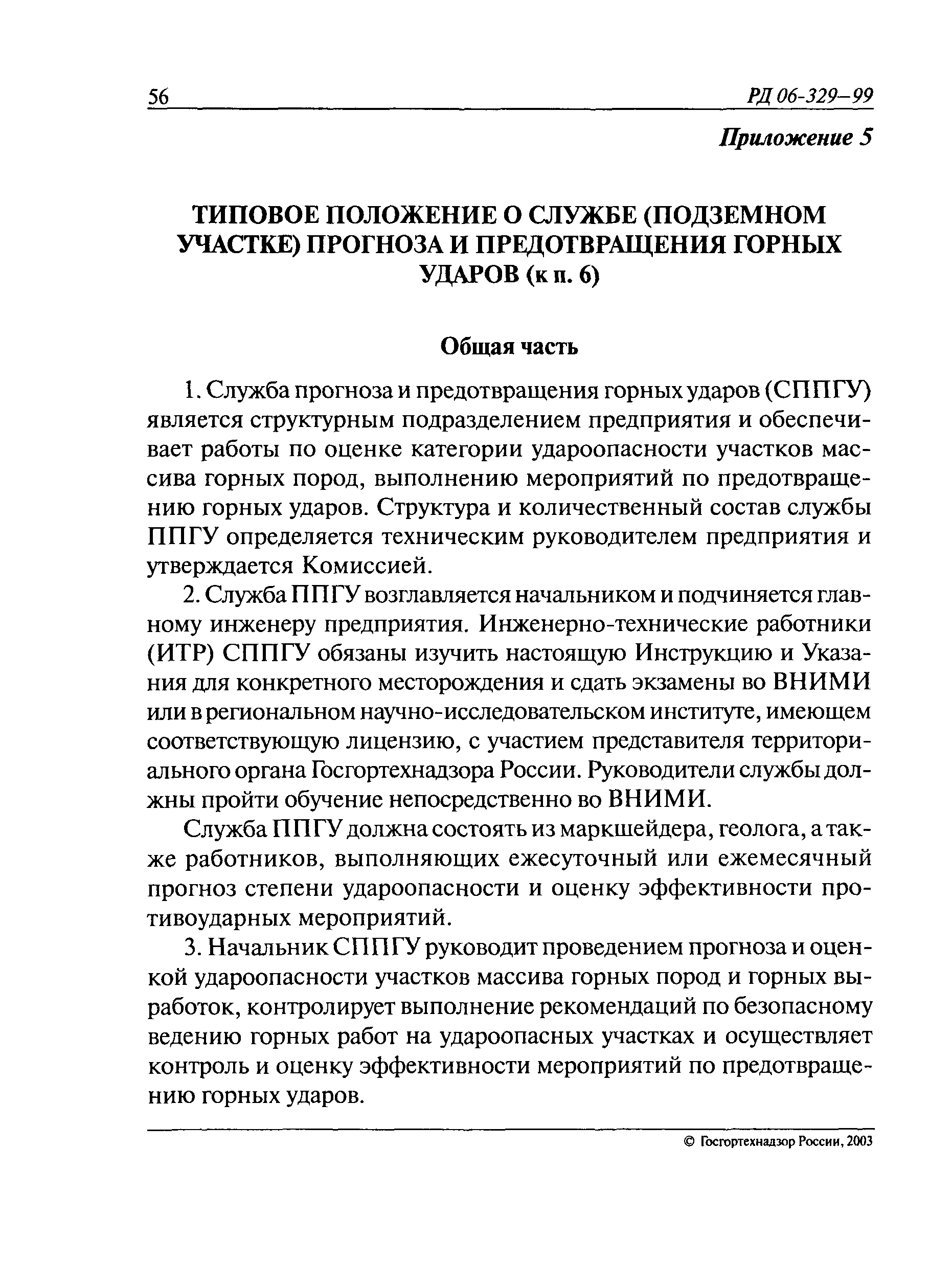 РД 06-329-99