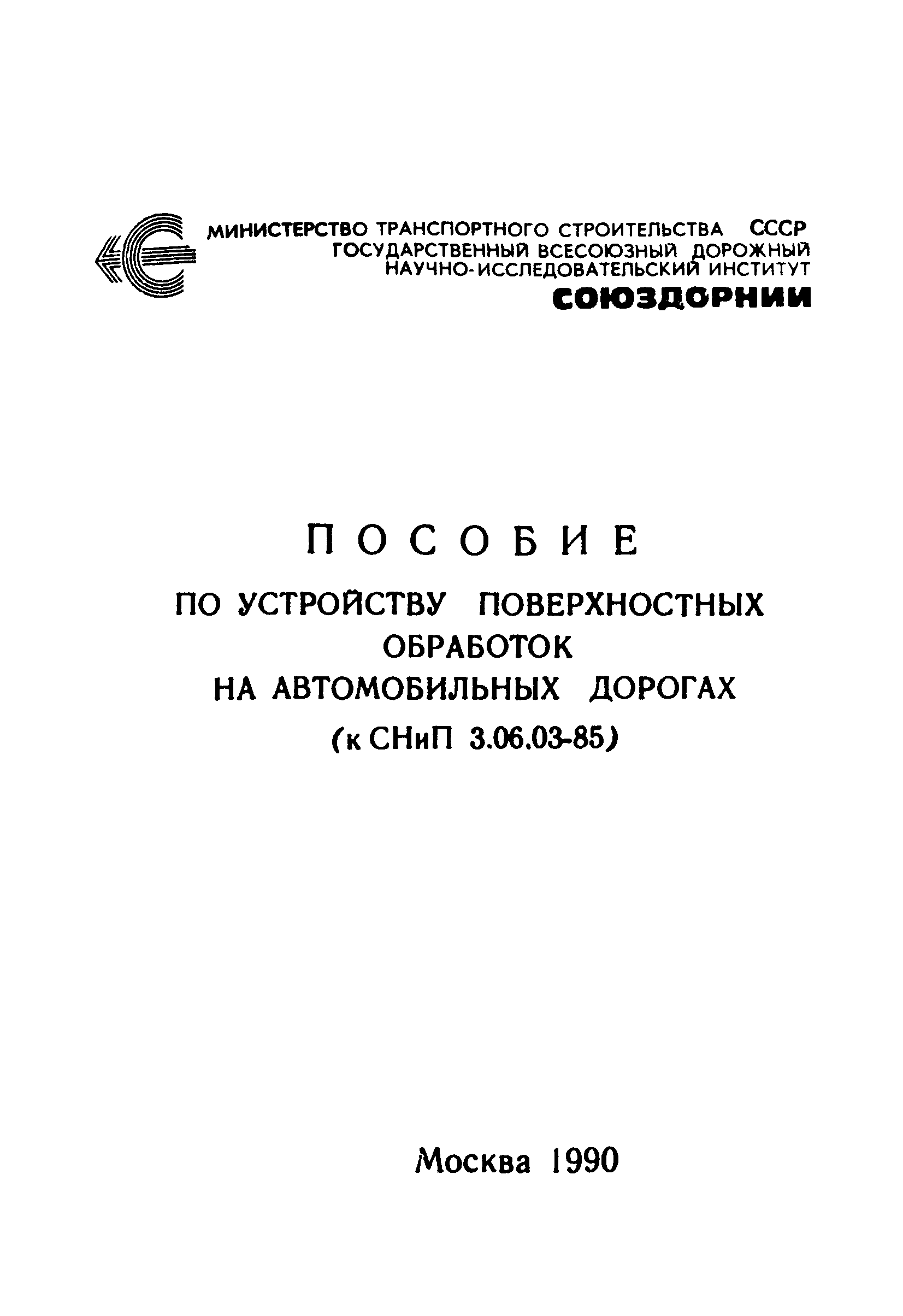 Пособие к СНиП 3.06.03-85