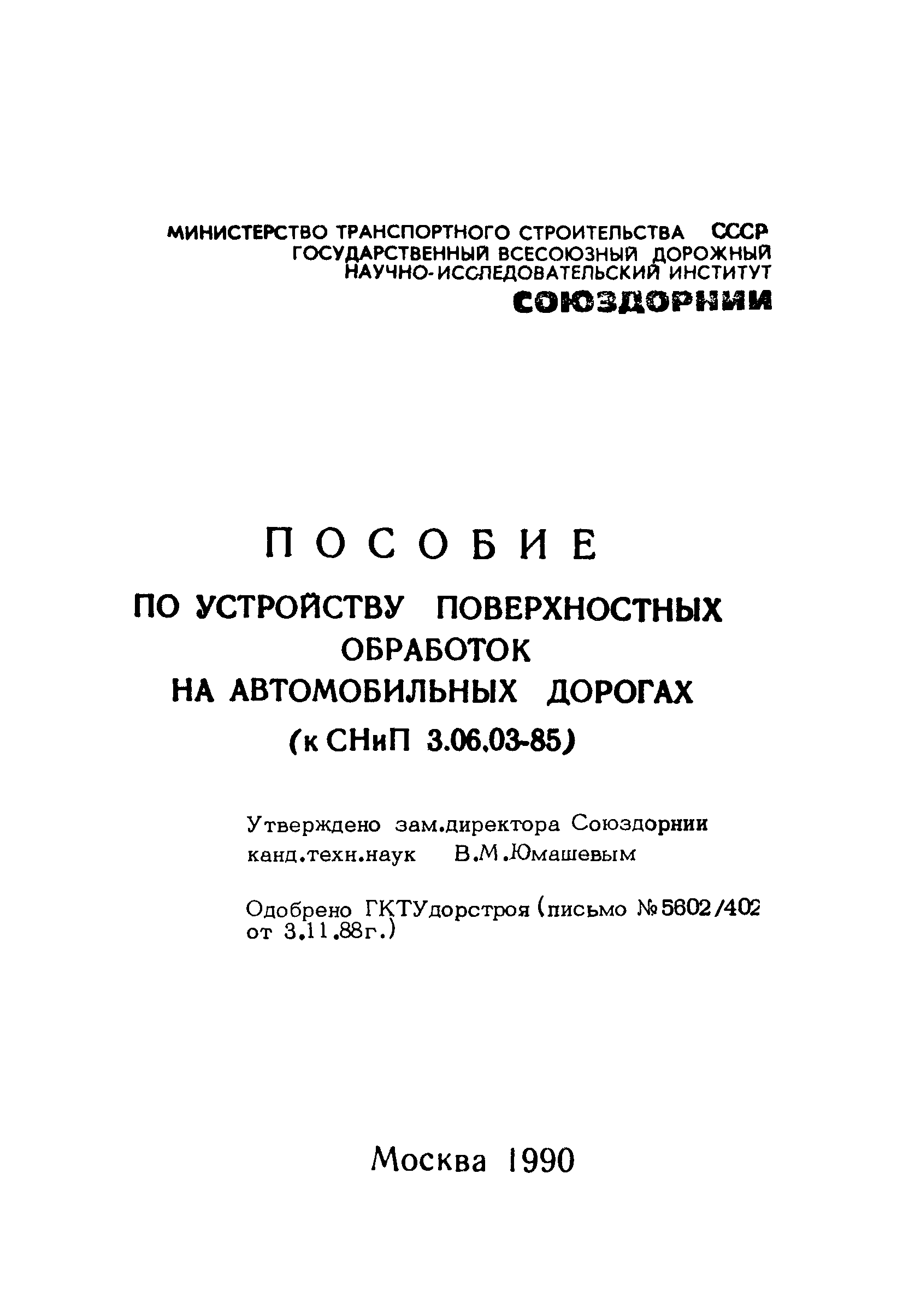 Пособие к СНиП 3.06.03-85