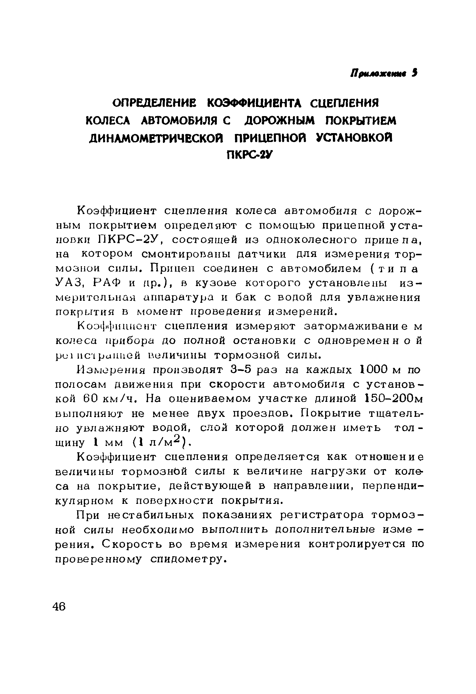 Пособие к СНиП 3.06.03-85