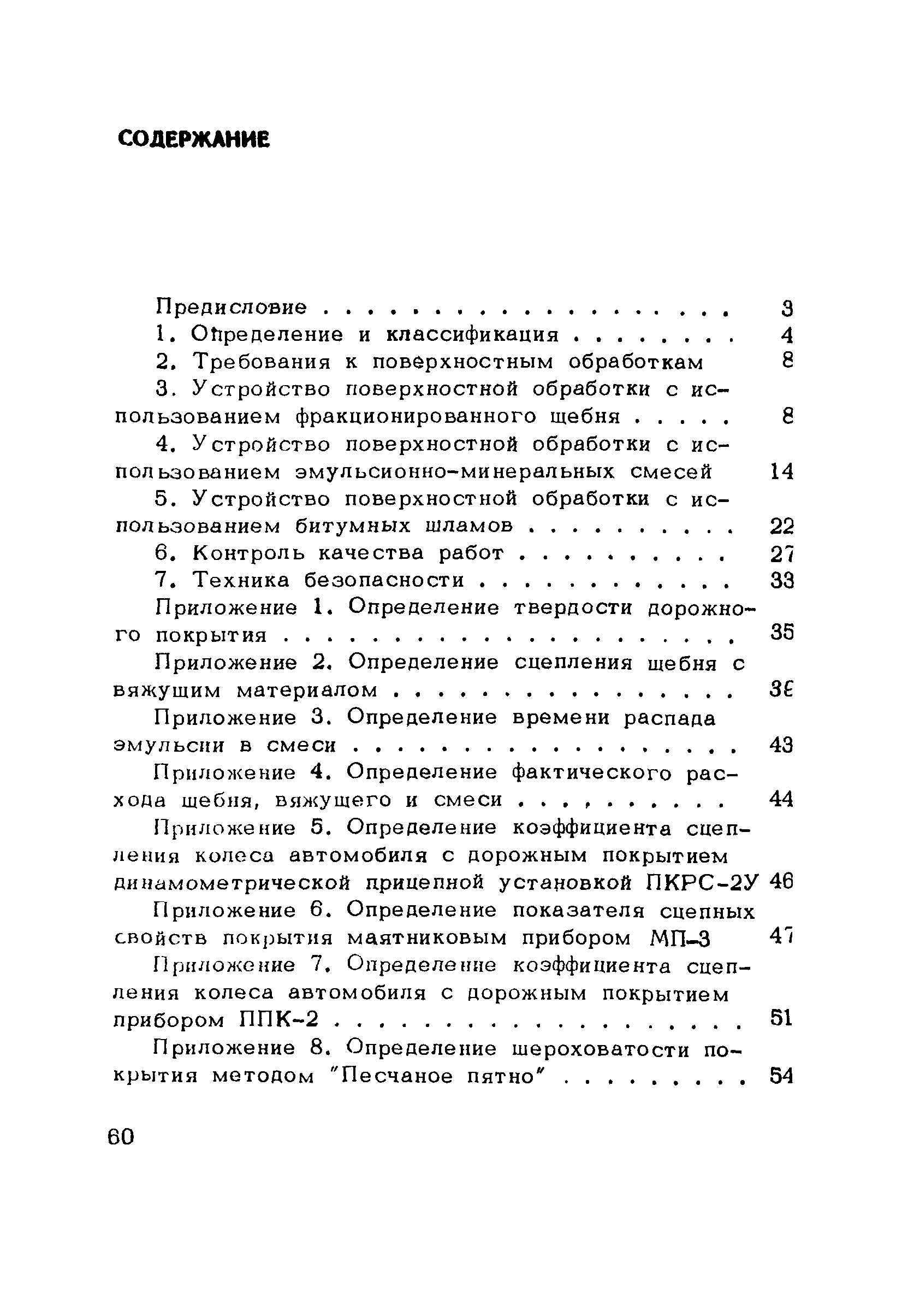 Пособие к СНиП 3.06.03-85