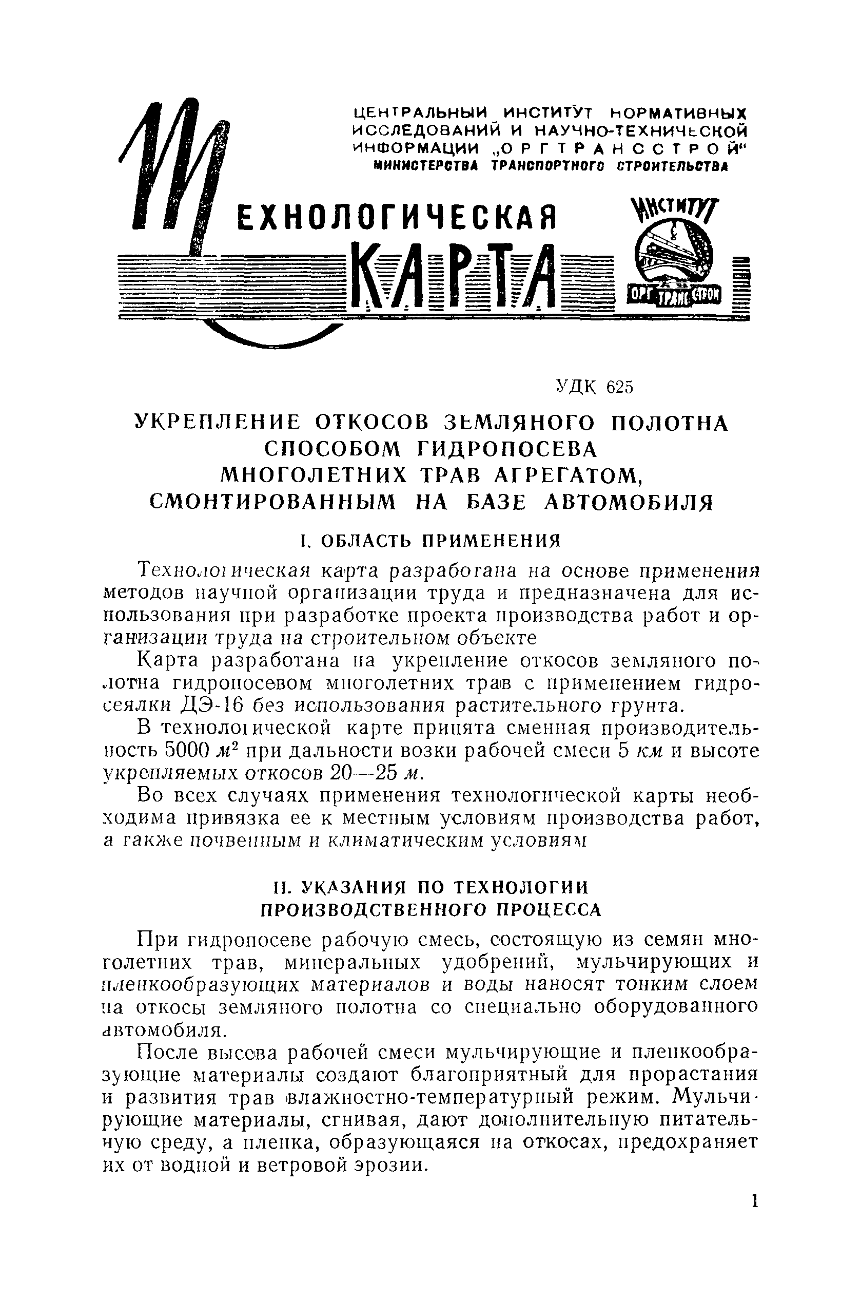 Скачать Технологическая карта Укрепление откосов земляного полотна способом  гидропосева многолетних трав агрегатом, смонтированным на базе автомобиля