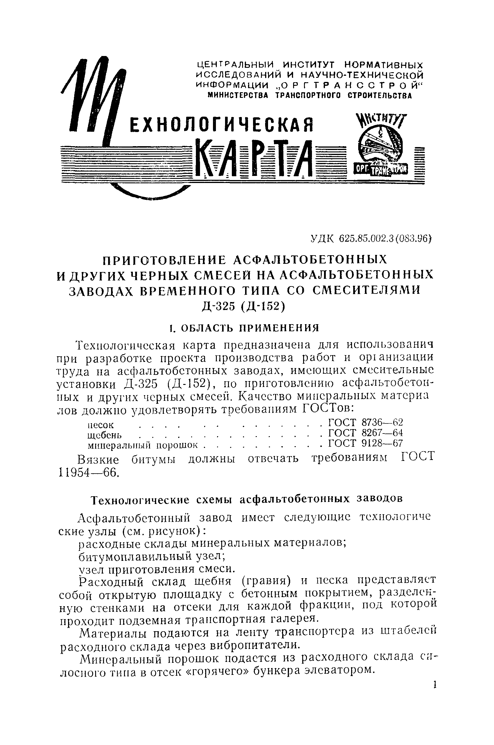 Скачать Технологическая карта Приготовление асфальтобетонных и других  черных смесей на асфальтобетонных заводах временного типа со смесителями  Д-325 (Д-152)