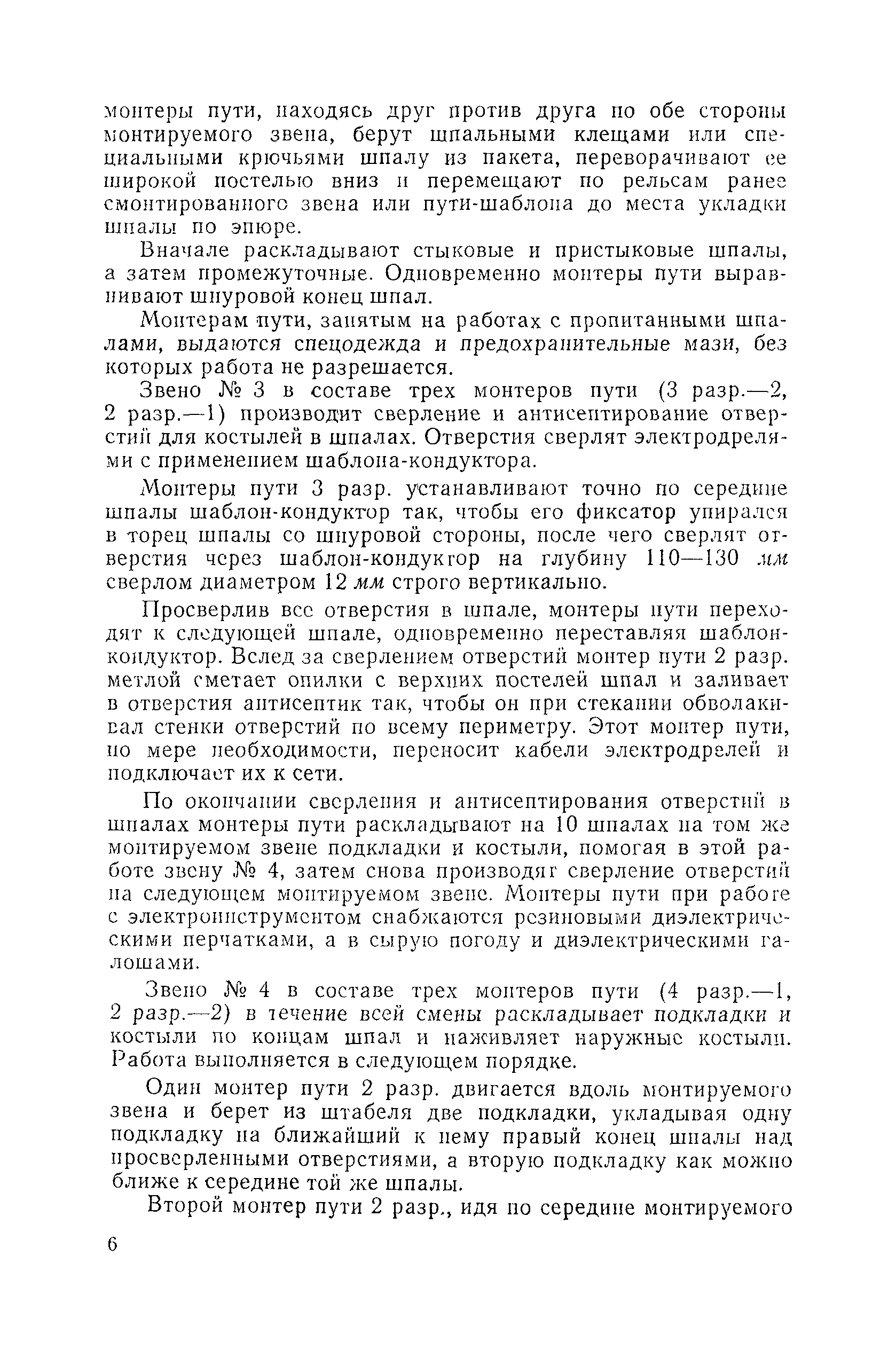 Скачать Технологическая карта Монтаж звеньев рельсо-шпальной решетки с  деревянными шпалами при костыльном прикреплении подкладок и рельсов к  шпалам с применением железнодорожных кранов и механизированного инструмента