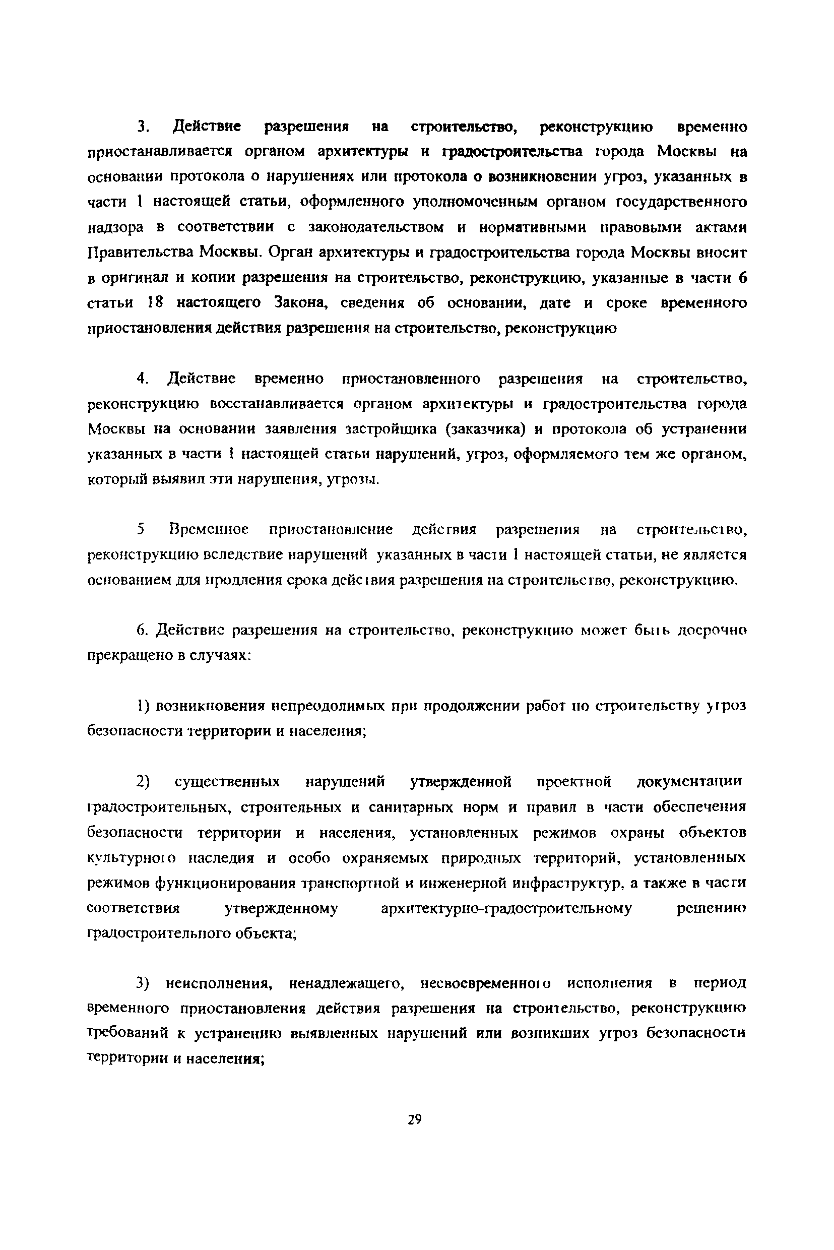 Скачать Закон 50 О порядке подготовки и получении разрешений на  строительство, реконструкцию градостроительных объектов в городе Москве