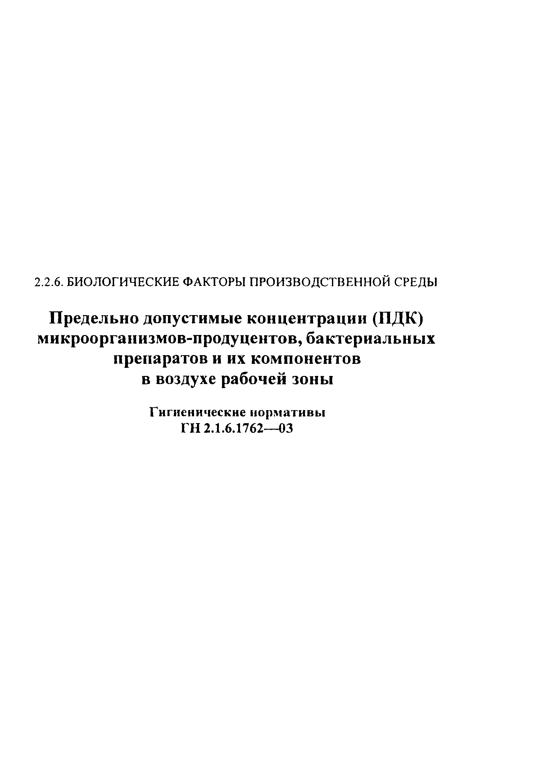 ГН 2.1.6.1762-03